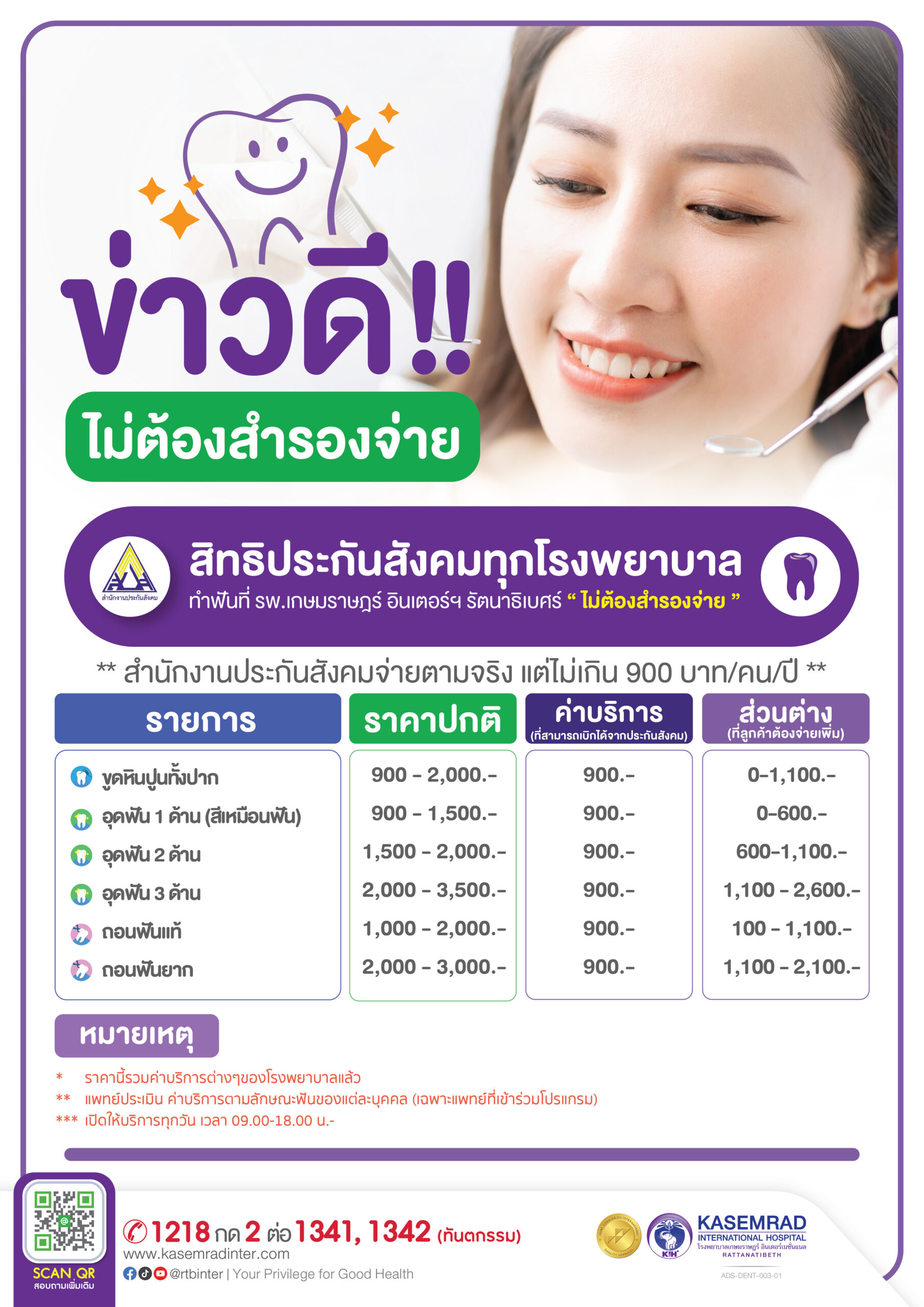 ADS-DEN-003-02 (ทันตกรรม ปกส ไม่ต้องสำรองจ่าย)_เป็นต่อ