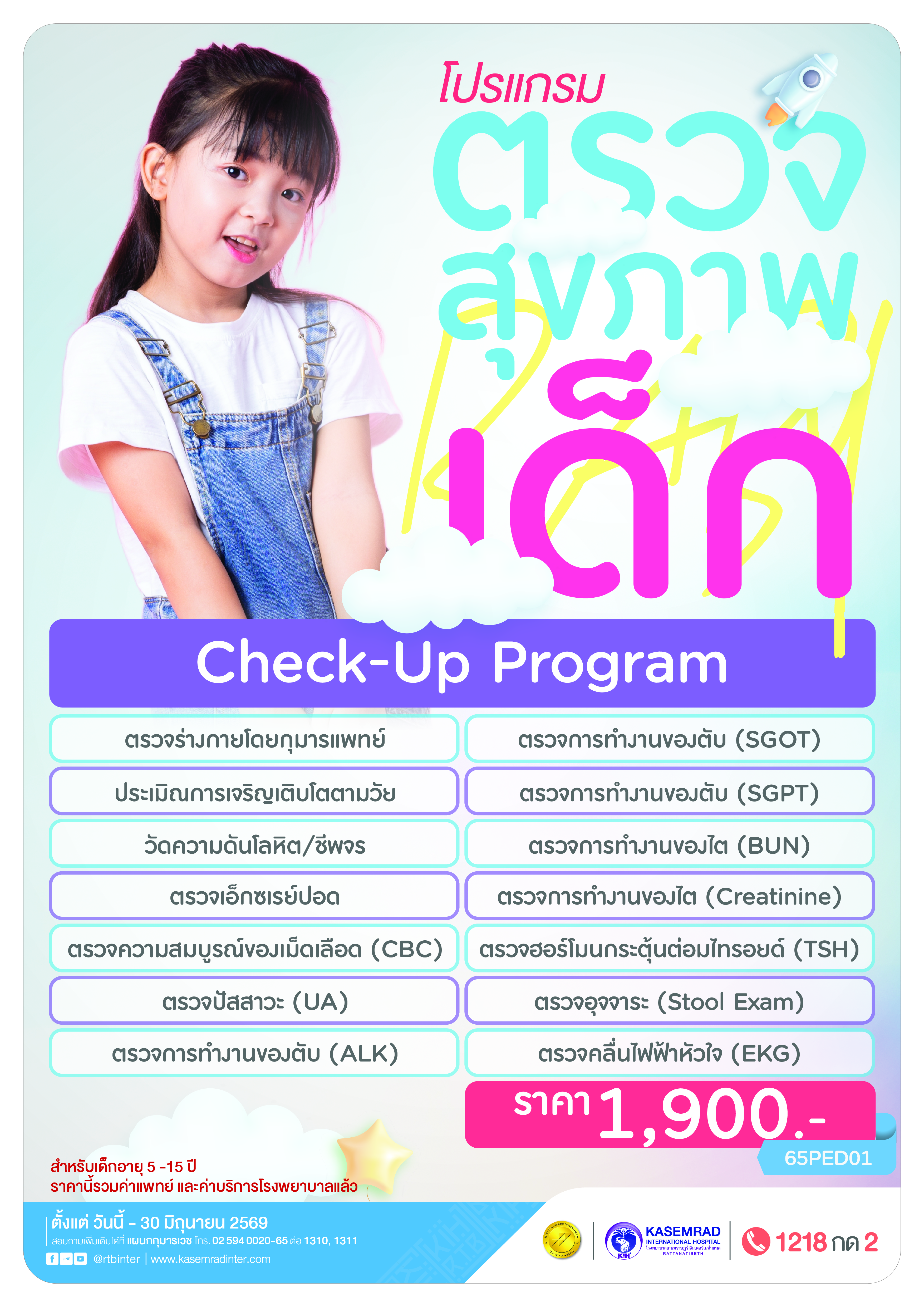 KIH-CK-64 ( ตรวจสุขภาพเด็ก)_อาเดียว-01