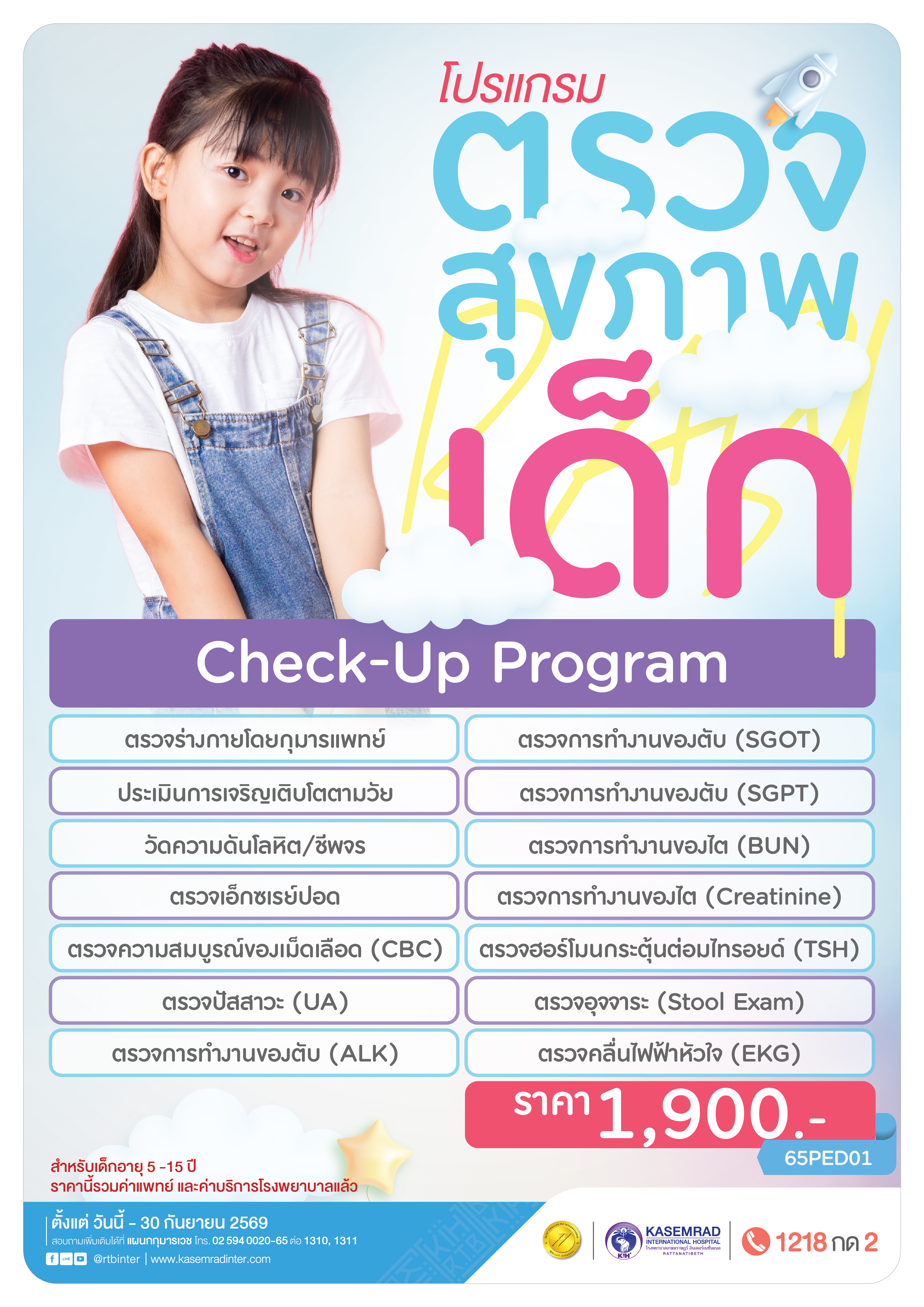 KIH-CK-64 ( ตรวจสุขภาพเด็ก)_อาเดียว-01