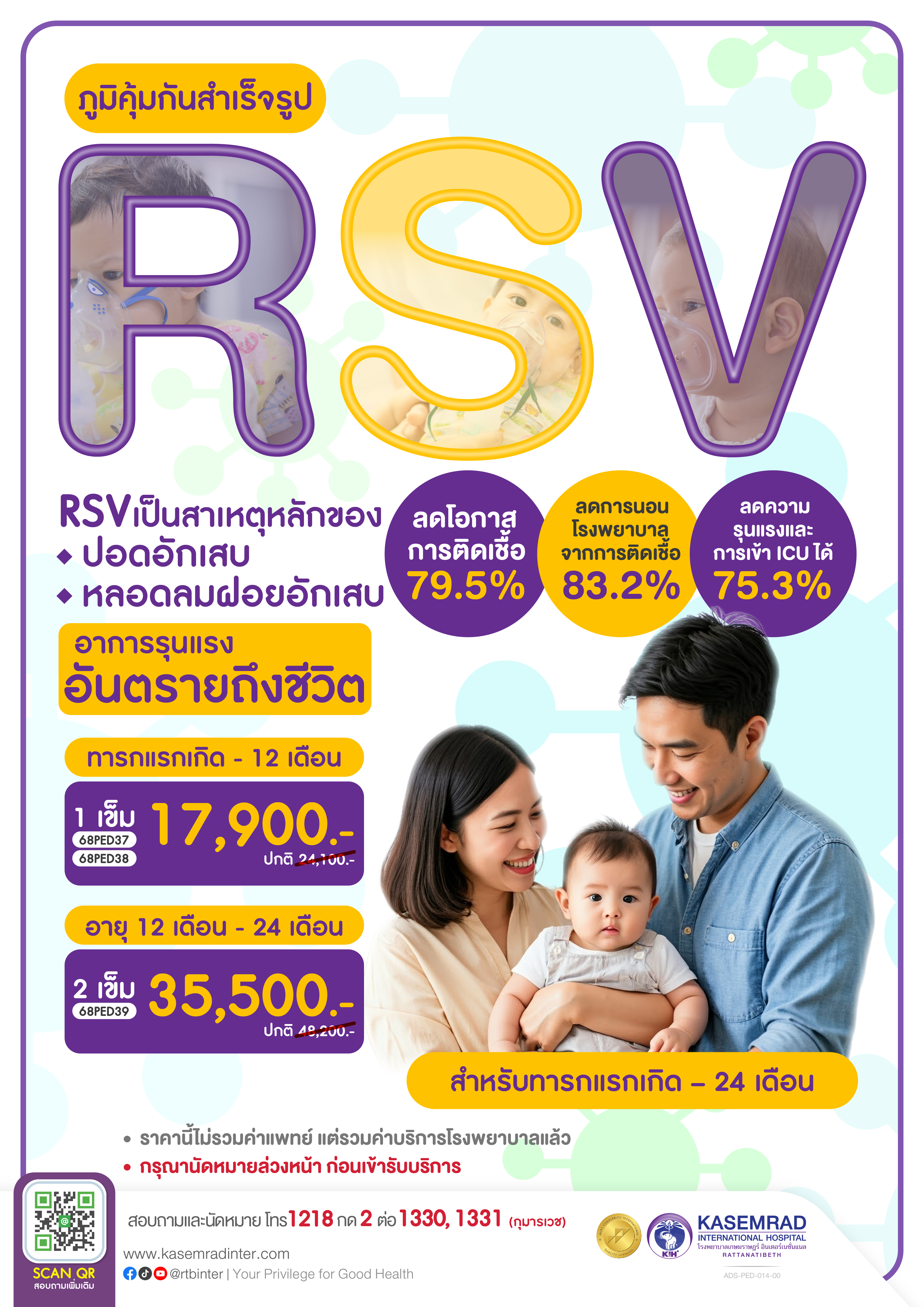 ADS-PED-014-00 RSV ภูมิคุ้มกันสำเร็จ