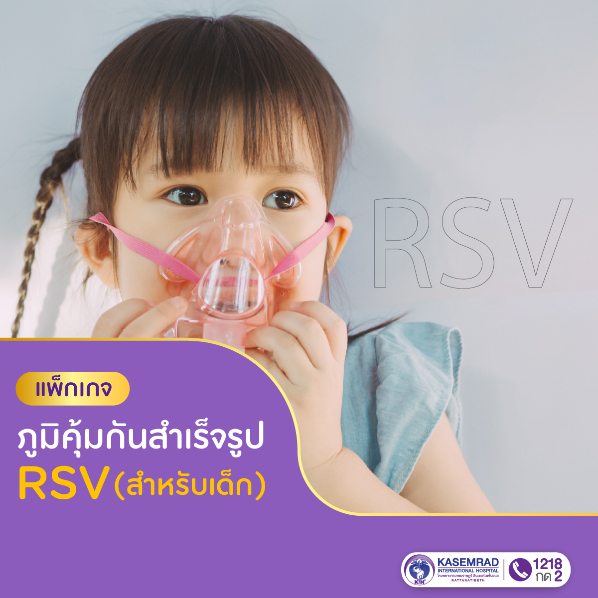 แพ็กเกจ ภูมิคุ้มกันสำเร็จรูป RSV (สำหรับเด็ก)