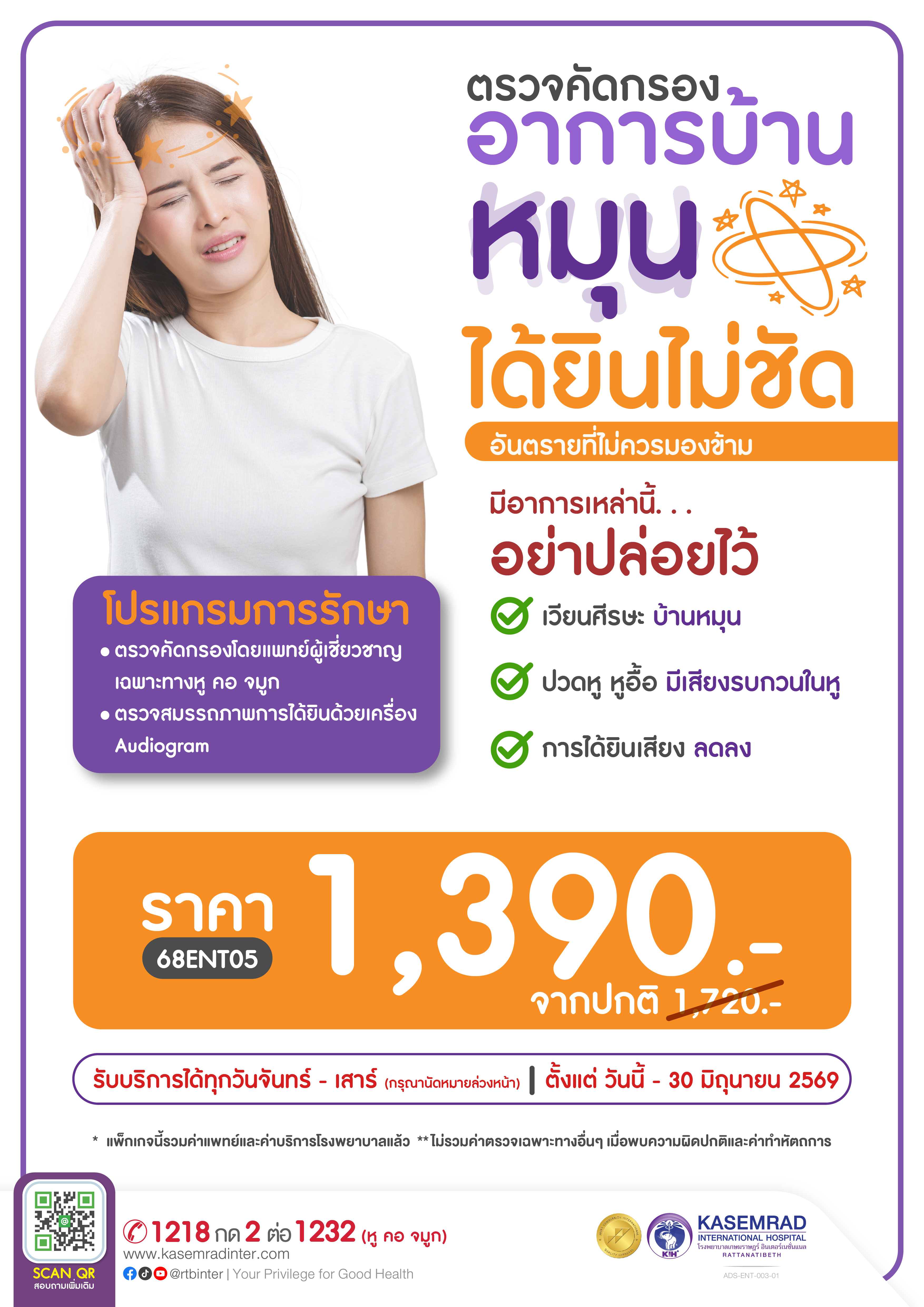 ADS-ENT-003-01 ตรวจคัดกรองอาการบ้านหมุน ได้ยินไม่ชัด-01