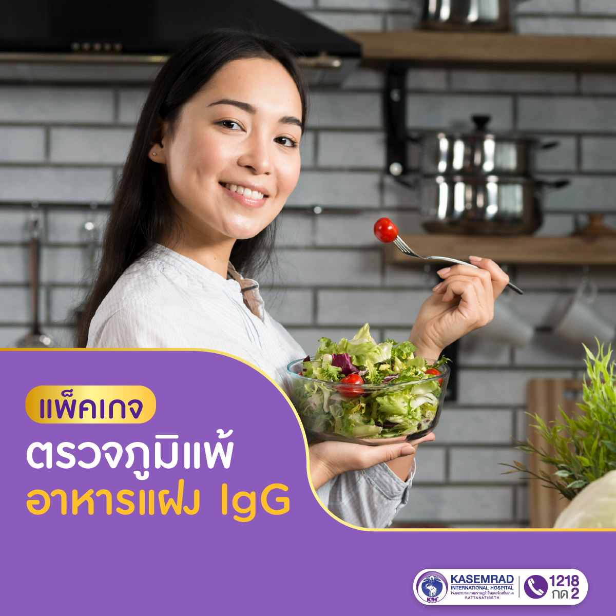 โปรแกรมตรวจภูมิแพ้อาหารแฝง IgG (สำหรับผู้มีอายุ 15 ปีขึ้นไป)