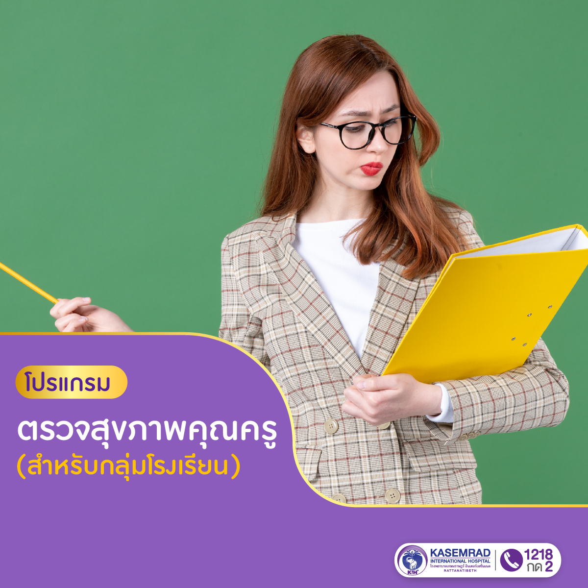 โปรแกรม ตรวจสุขภาพประจำปีคุณครู