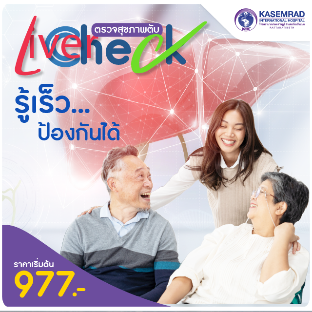 Liver check โปรแกรมตรวจสุขภาพตับ