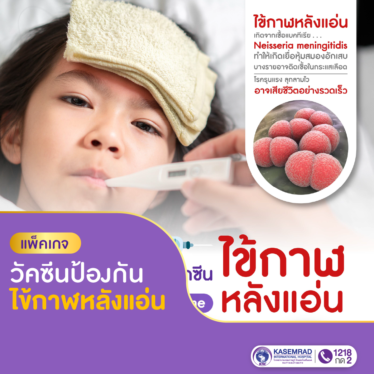 แพ็กเกจ วัคซีนป้องกันไข้กาฬหลังแอ่น