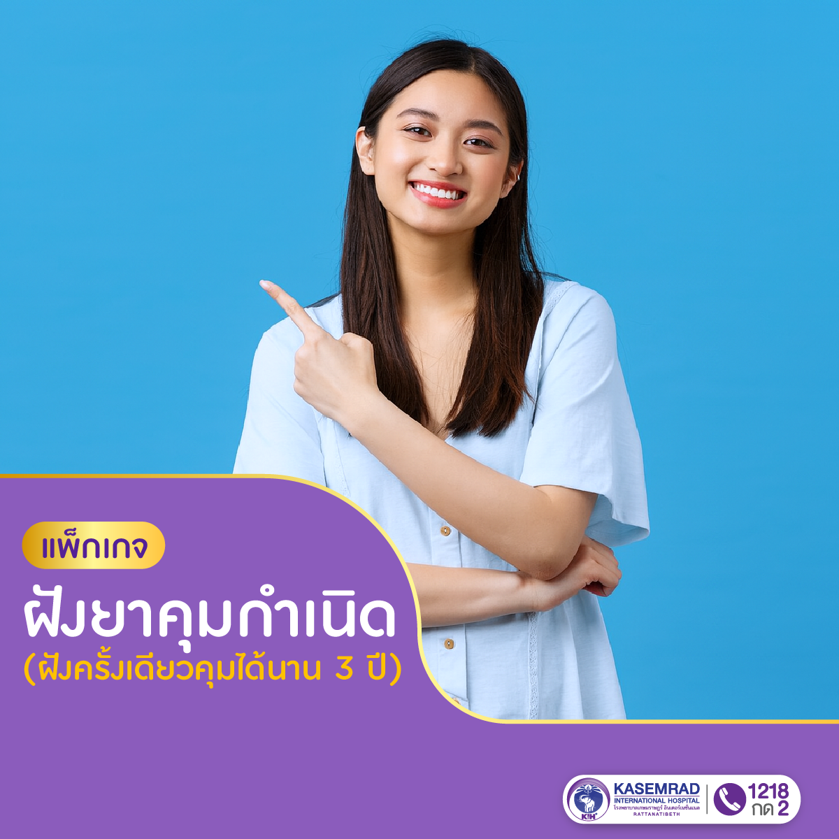 แพ็กเกจ ฝังยาคุมกำเนิด (ฝังครั้งเดียวคุมได้นาน 3 ปี)