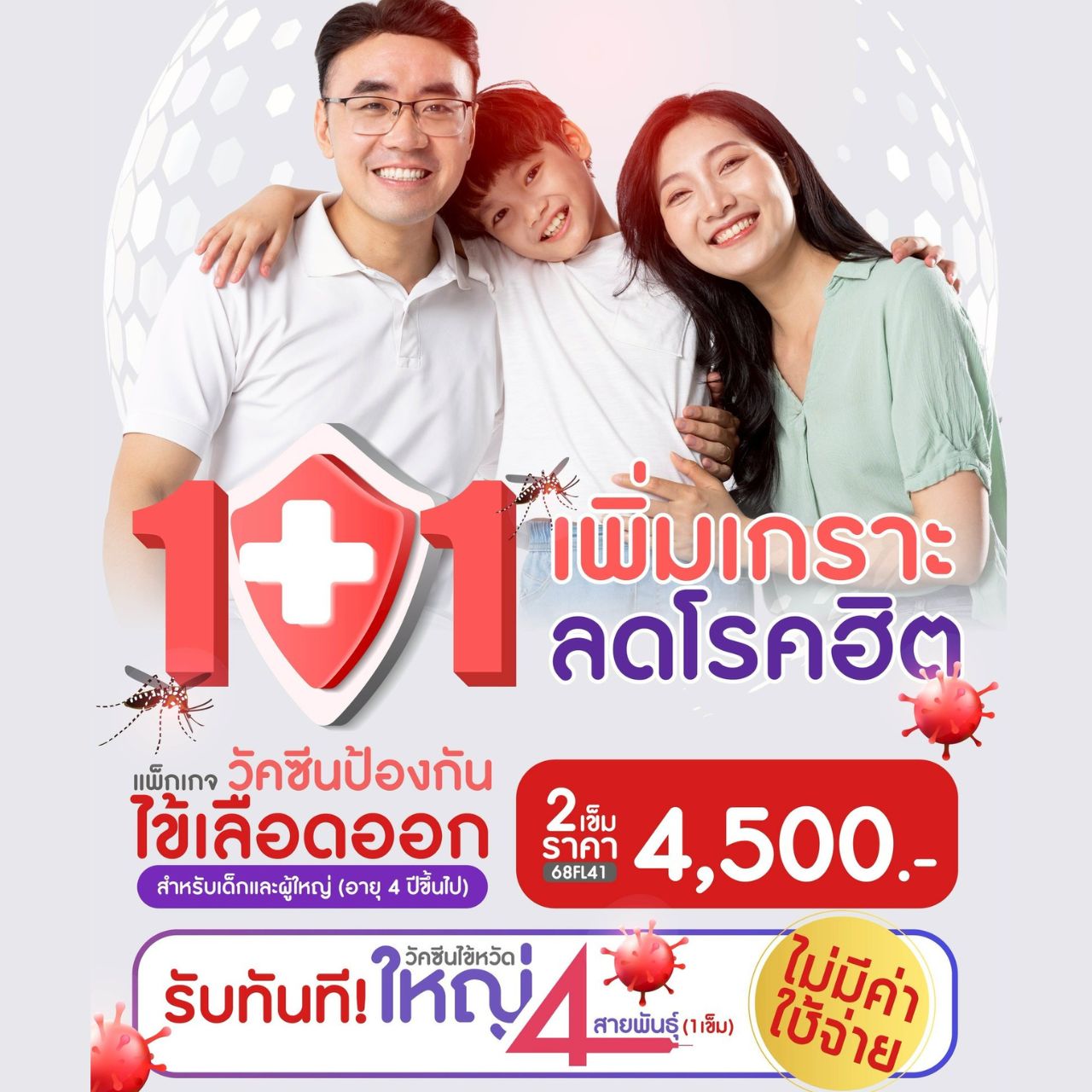 โปรโมชั่น 1+1 เพิ่มเกราะลดโรคฮิต วัคซีนป้องกันไข้เลือดออก & วัคซีนป้องกันไข้หวัดใหญ่ 4 สายพันธุ์