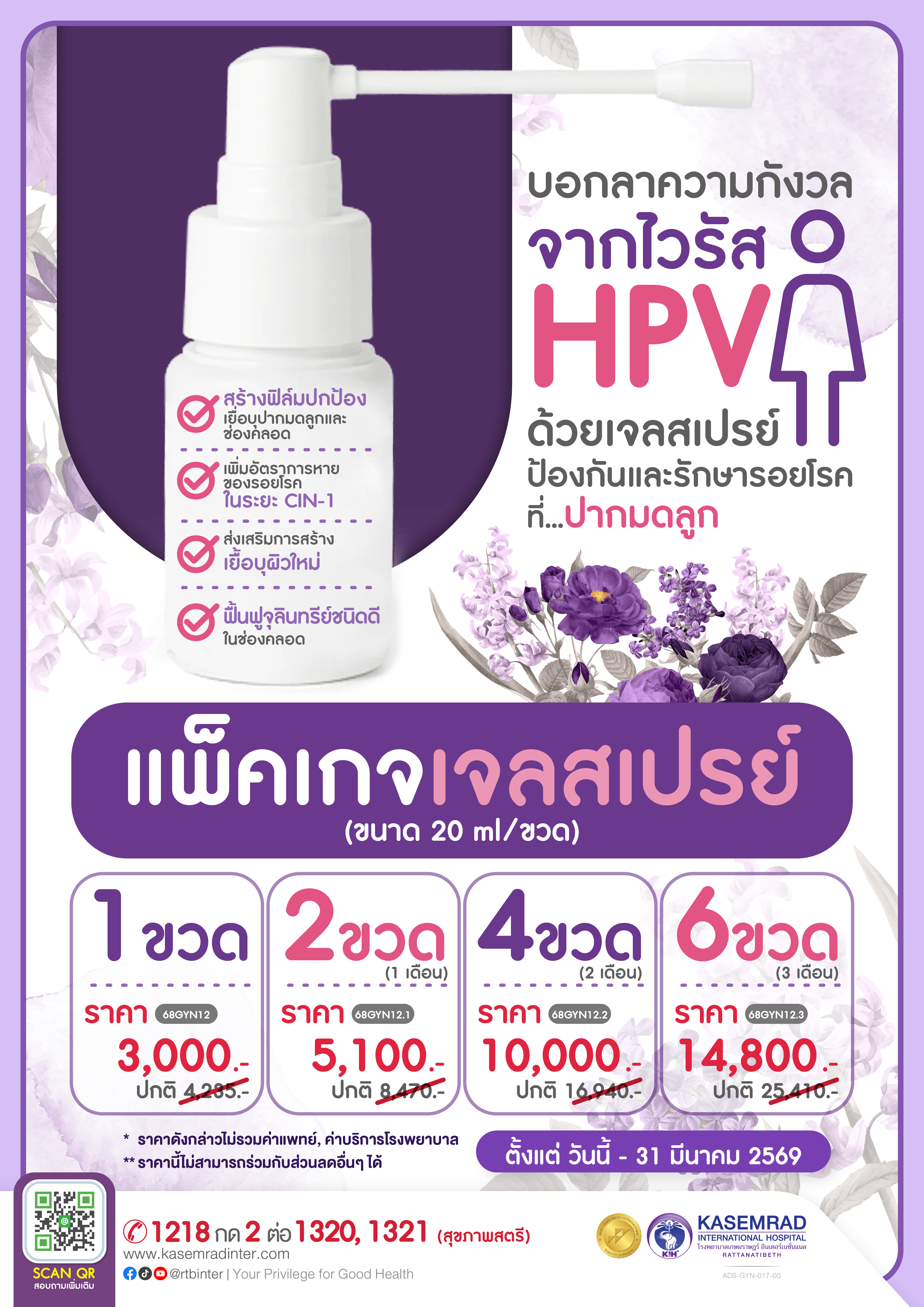 ADS-GYN-017-00 (HPV Gel Sprye)_อาเดียว_ฝังยาคุม ถอดยาคุม