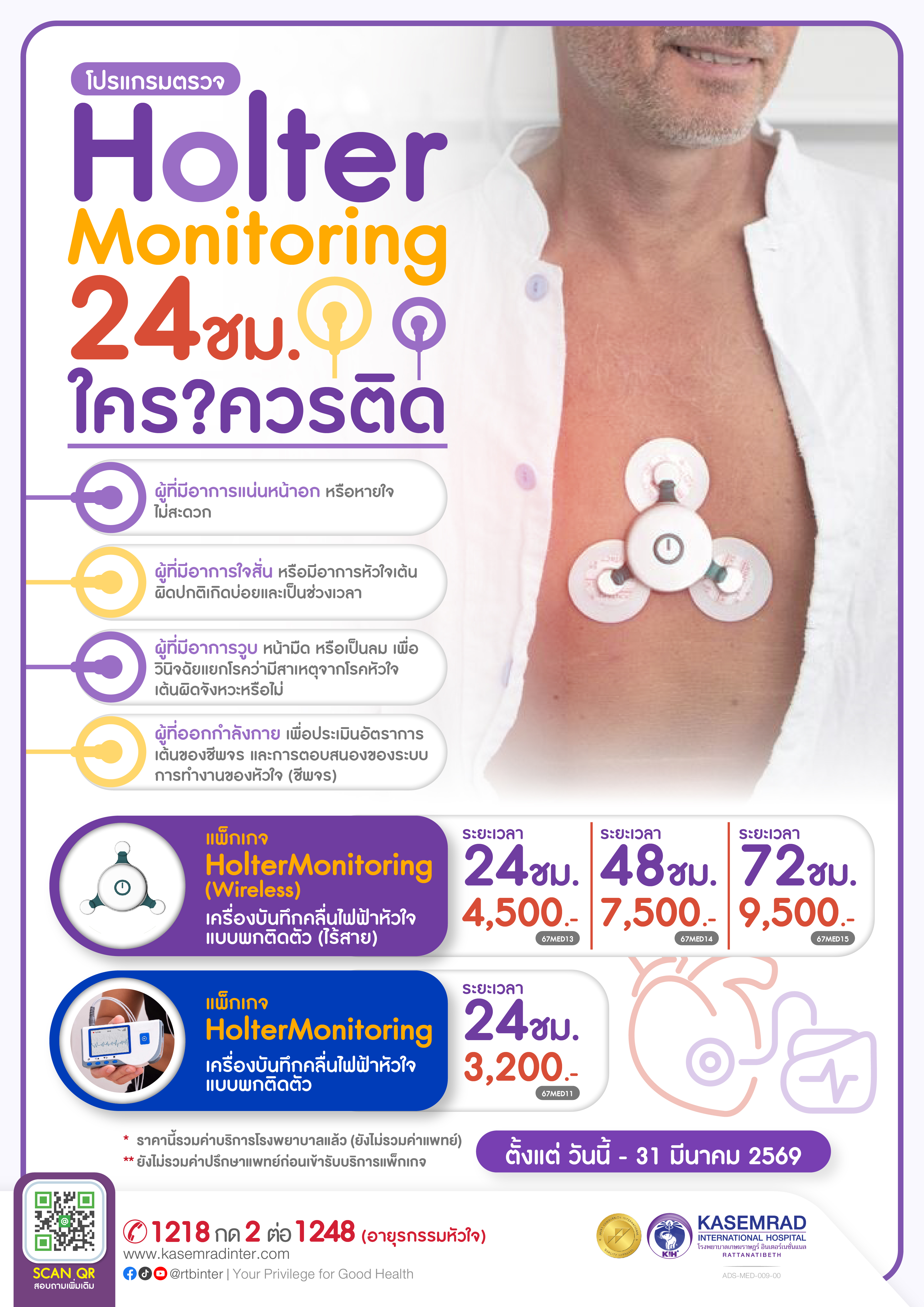 ADS-MED-009-00 (โปรแกรมตรวจ Holter Monitoring)_อาเดียว_ฝังยาคุม ถอดยาคุม