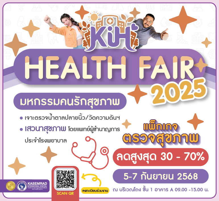 KIH Health Fair 2025 มหกรรมคนรักสุขภาพ เพราะสุขภาพดี เริ่มต้นได้ตั้งแต่วันนี้!
