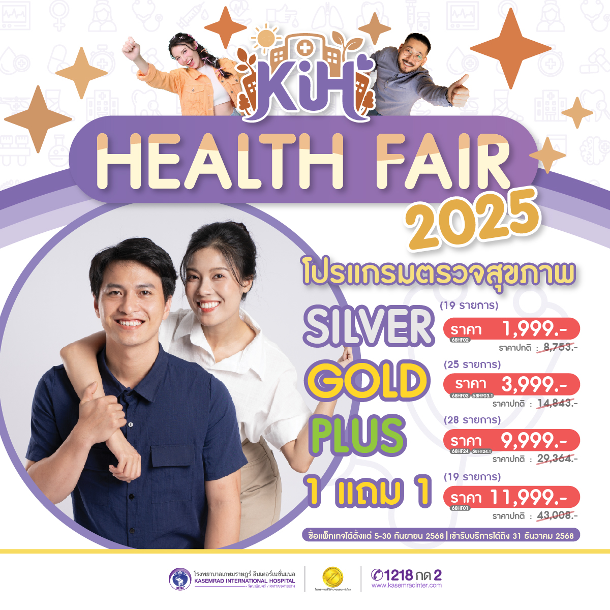 KIH Health Fair 2025 เพราะสุขภาพดี เริ่มต้นได้ตั้งแต่วันนี้!