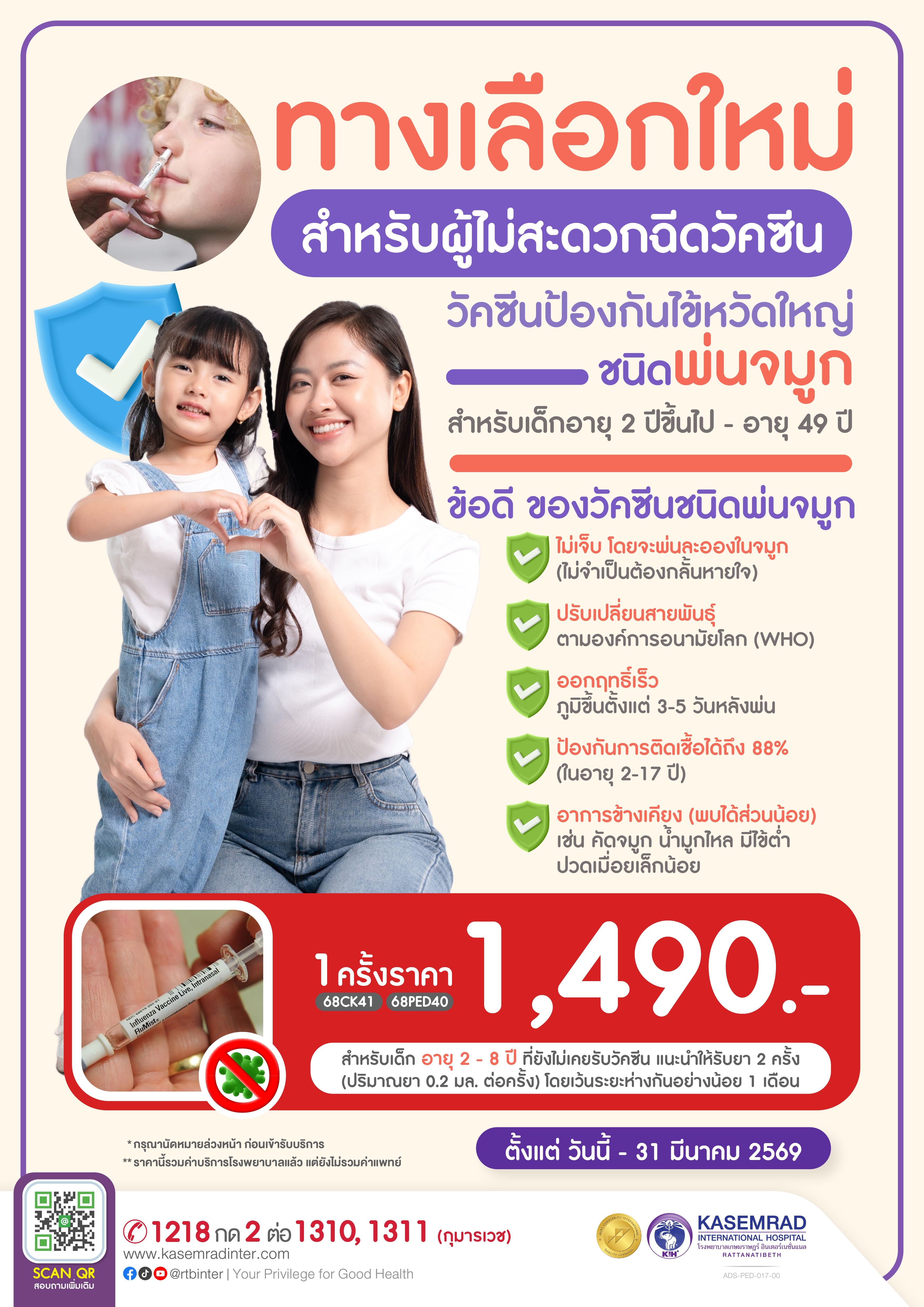 ADS-PED-017-00 (วัคซีนป้องกันไข้หวัดใหญ่ ชนิดพ่นจมูก (FluMist))-01