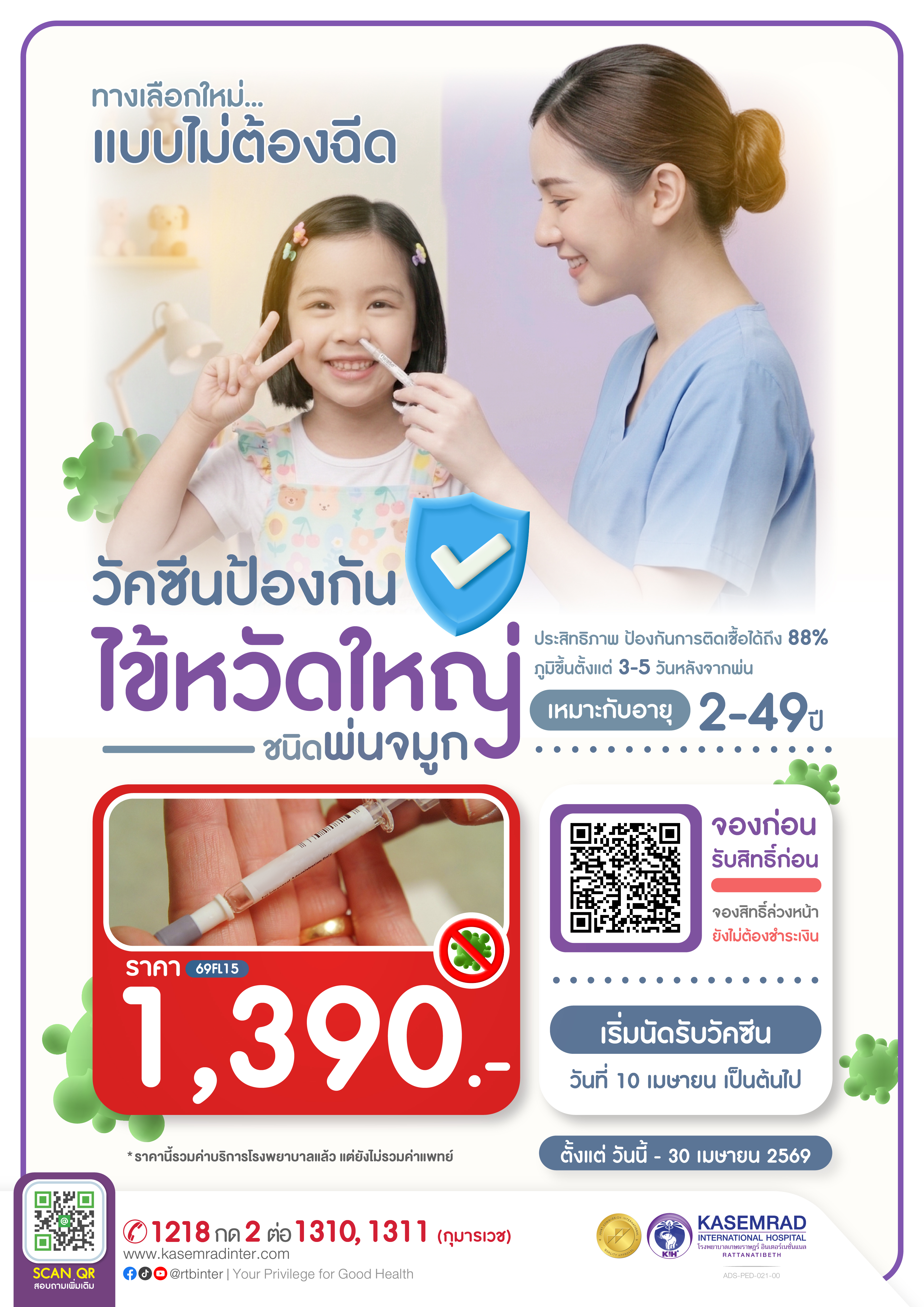 ADS-PED-021-00 (วัคซีนป้องกัน ไข้หวัดใหญ่ ชนิดพ่นจม(1)