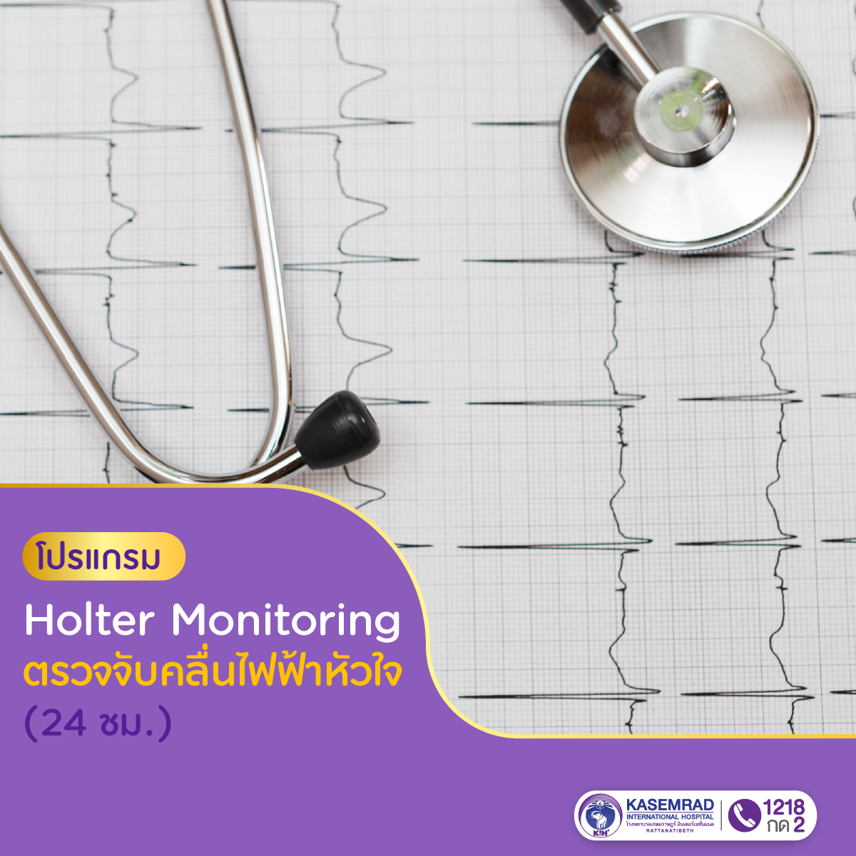 โปรแกรมตรวจ Holter Monitoring