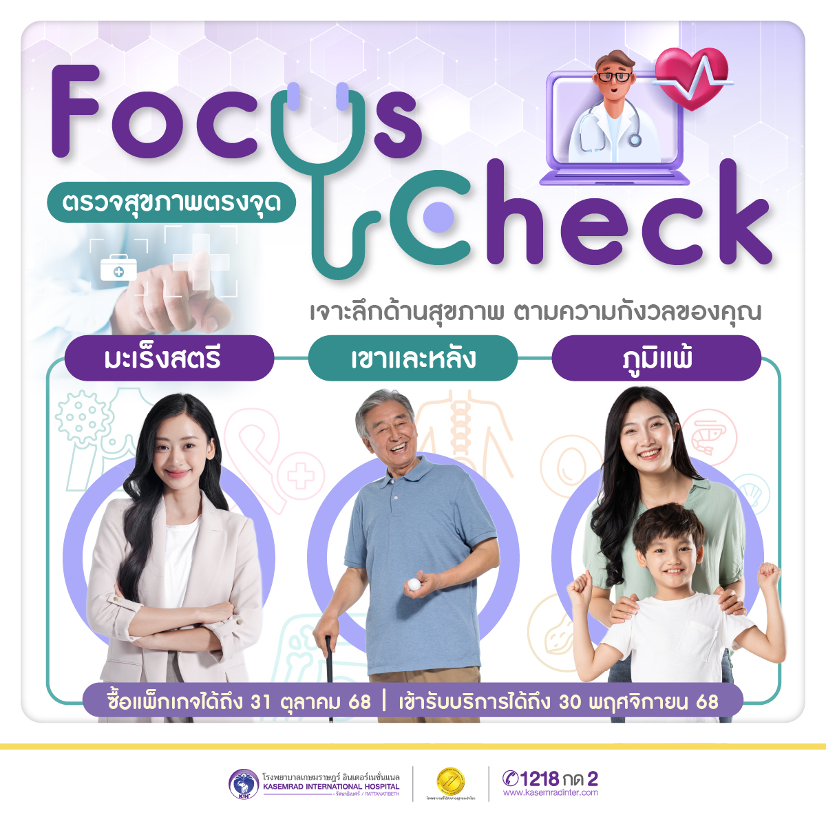 Focus Check ตรวจสุขภาพตรงจุด เจาะลึกด้านสุขภาพ ตามความกังวลของคุณ