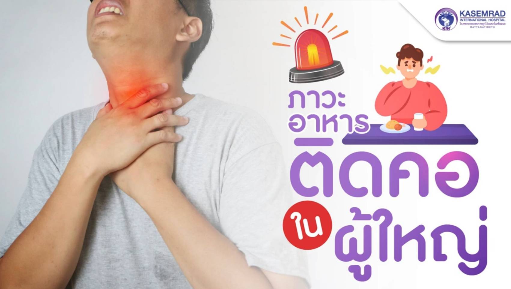 ภาวะอาหารติดคอในผู้ใหญ่…อันตรายกว่าที่คิด