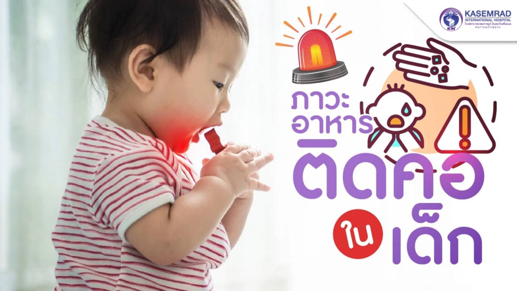 ภาวะอาหารติดคอในทารก…รู้วิธีช่วยเหลือ เท่ากับเพิ่มโอกาสรอดชีวิตให้ลูกน้อย