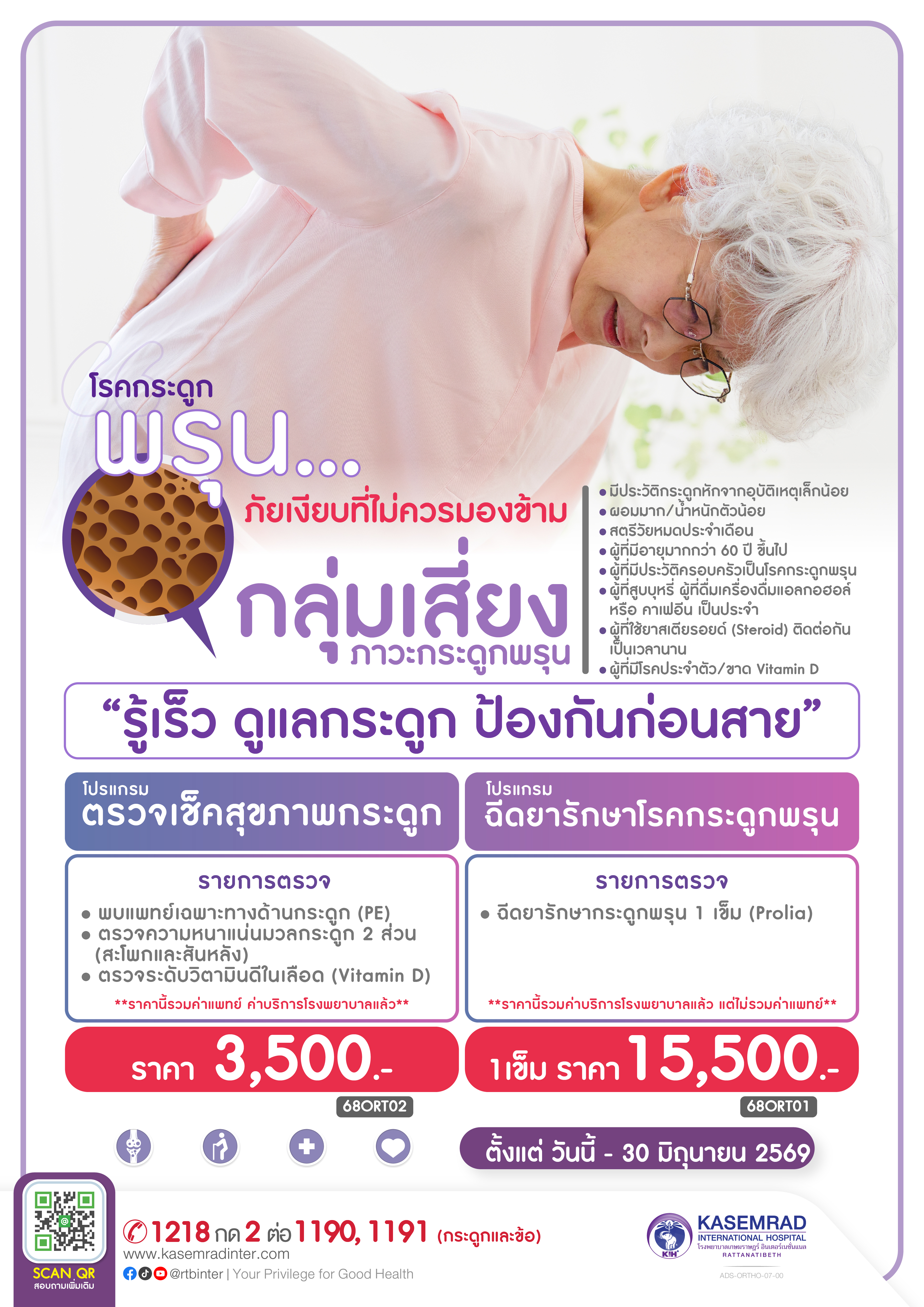 ADS-ORTHO-007-00 (โปรแกรมตรวจ-ฉีดยา รักษาโรคกระดูกพรุน )-01