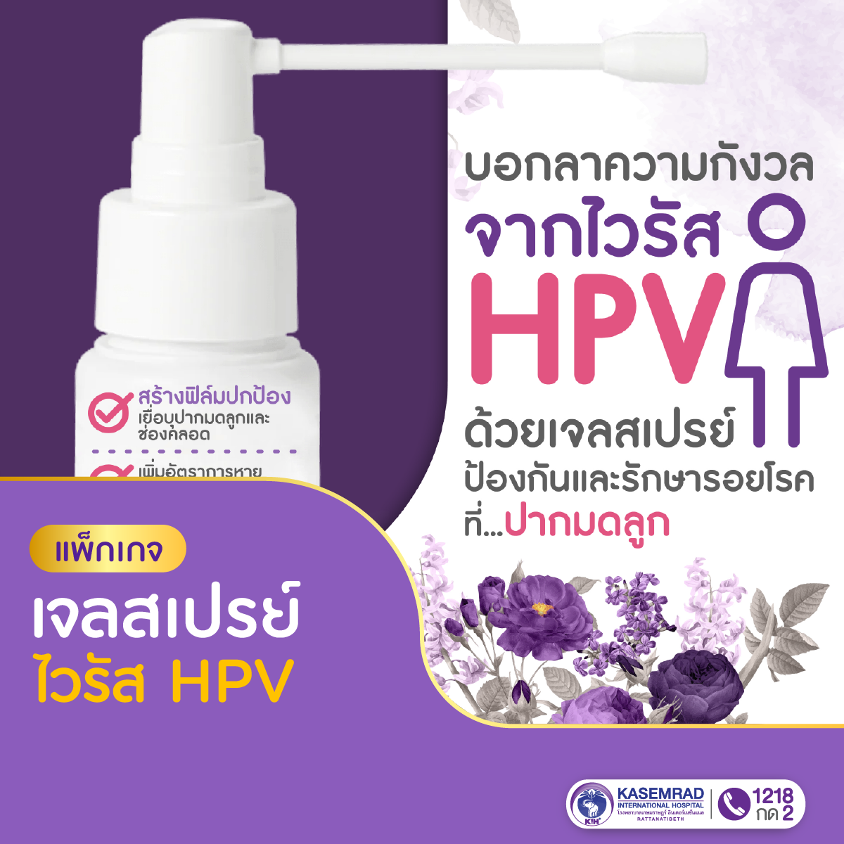 แพ็กเกจ เจลสเปรย์ไวรัส HPV
