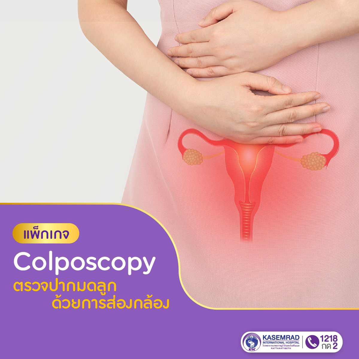 โปรแกรม ตรวจปากมดลูกด้วยการส่องกล้อง Colposcopy