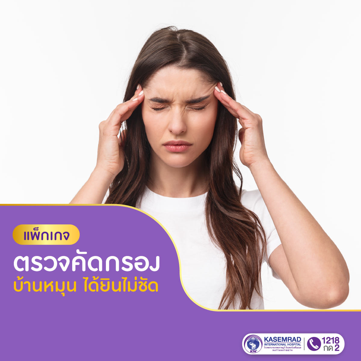 แพ็กเกจ ตรวจคัดกรองอาการบ้านหมุน ได้ยินไม่ชัด