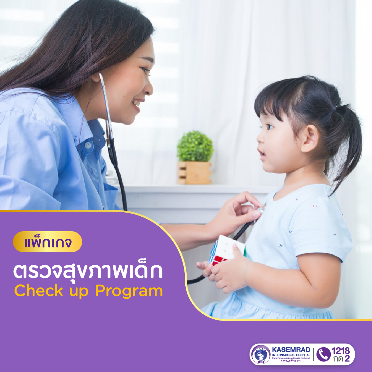 โปรแกรมตรวจสุขภาพเด็ก Check-up Program