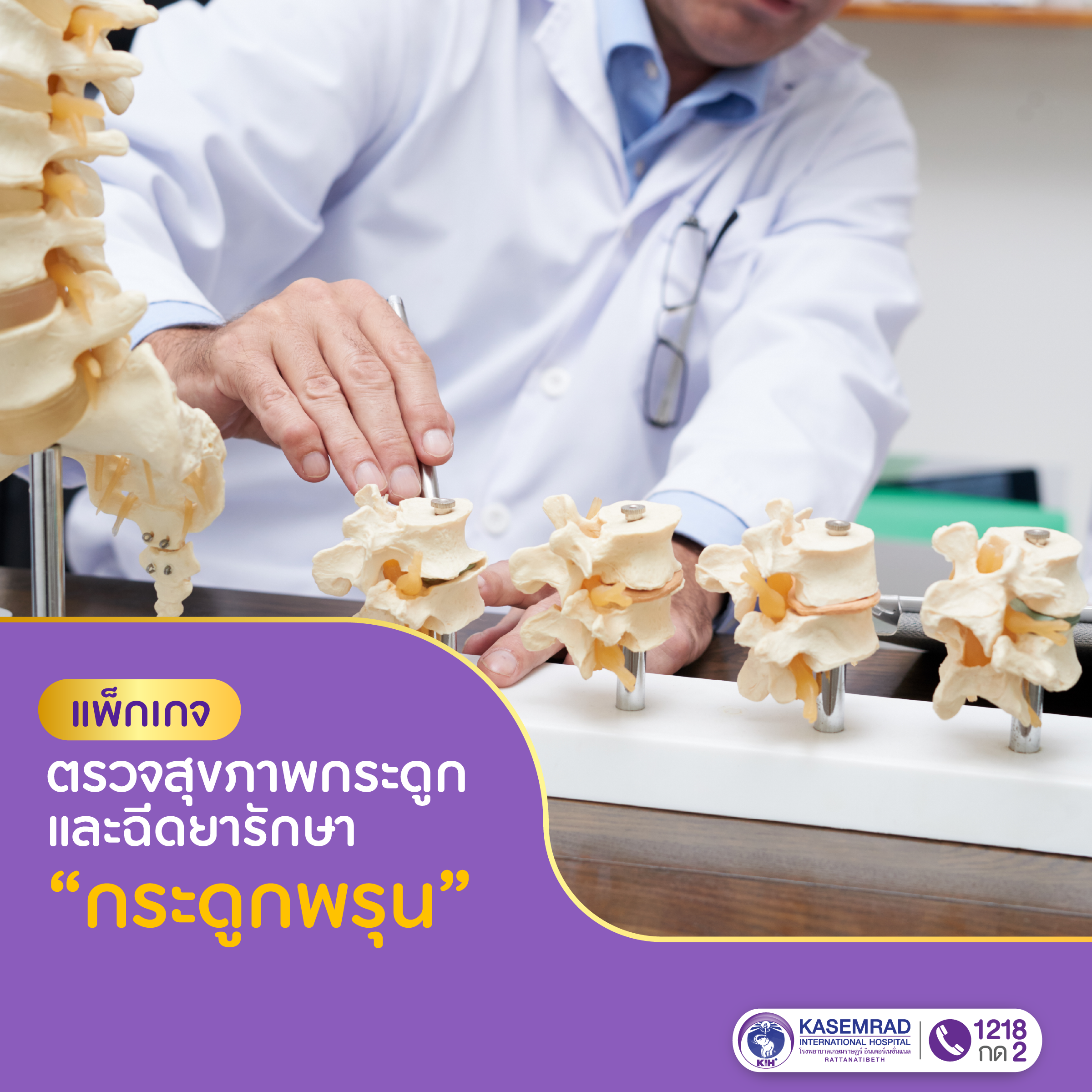 แพ็กเกจ ตรวจเช็กสุขภาพกระดูก และฉีดยารักษากระดูกพรุน