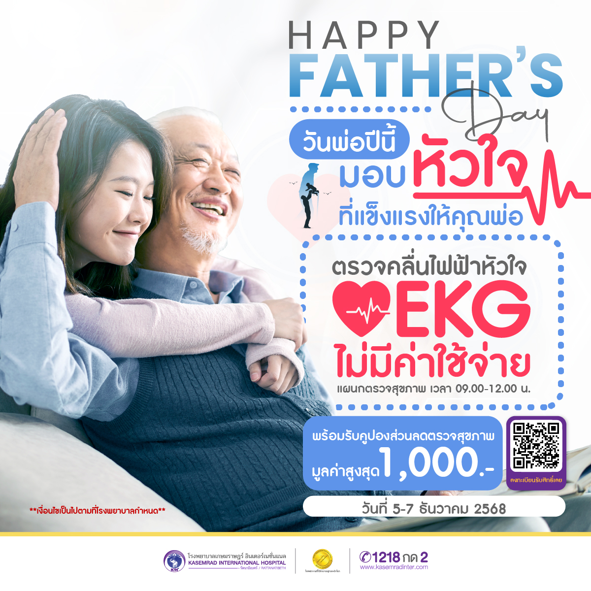 HAPPY FATHER’S DAY วันพ่อปีนี้…มอบ “หัวใจที่แข็งแรง” ให้คุณพ่อ