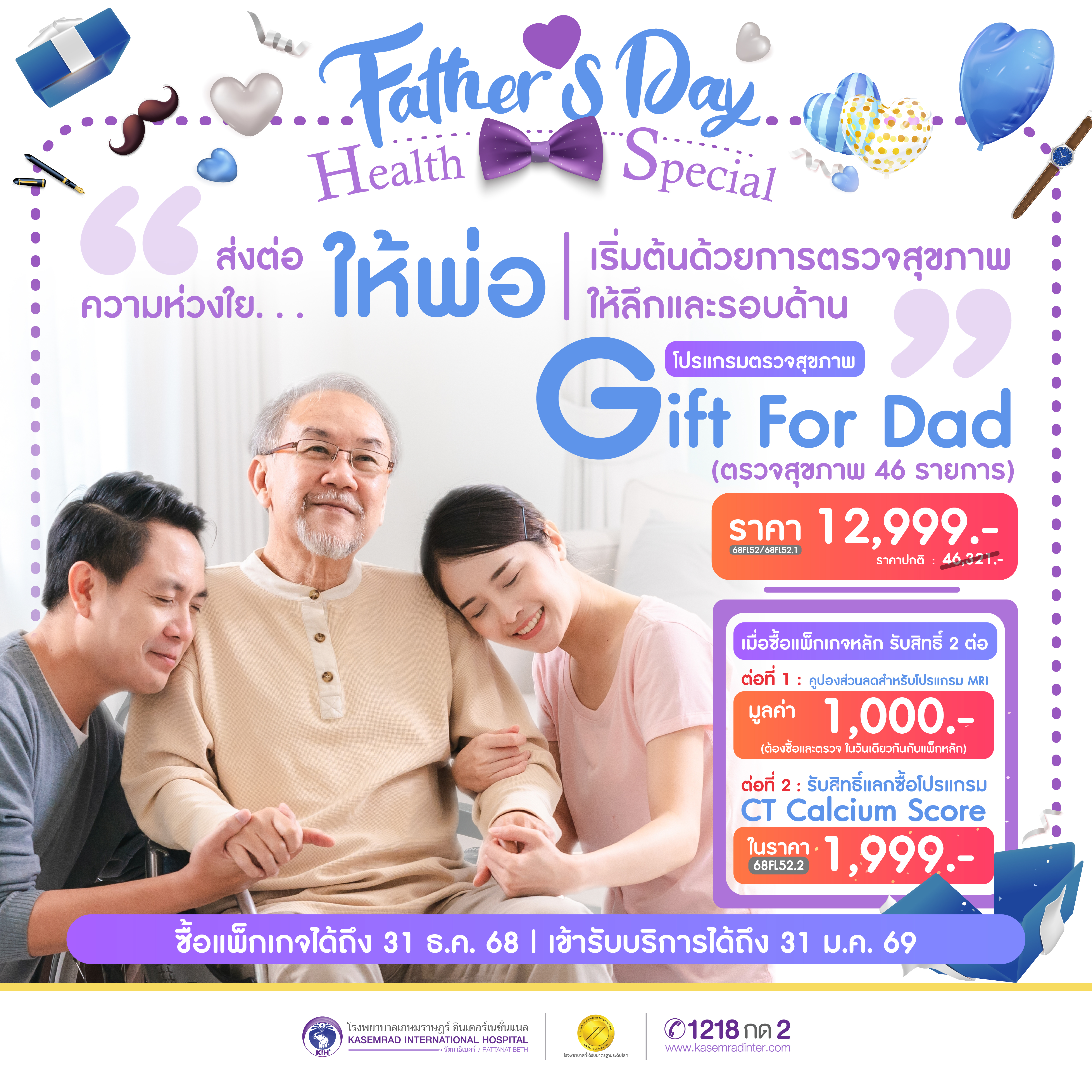 Father’s Day ส่งต่อความห่วงใย…ให้พ่อ กับโปรแกรมตรวจสุขภาพ Gift For Dad