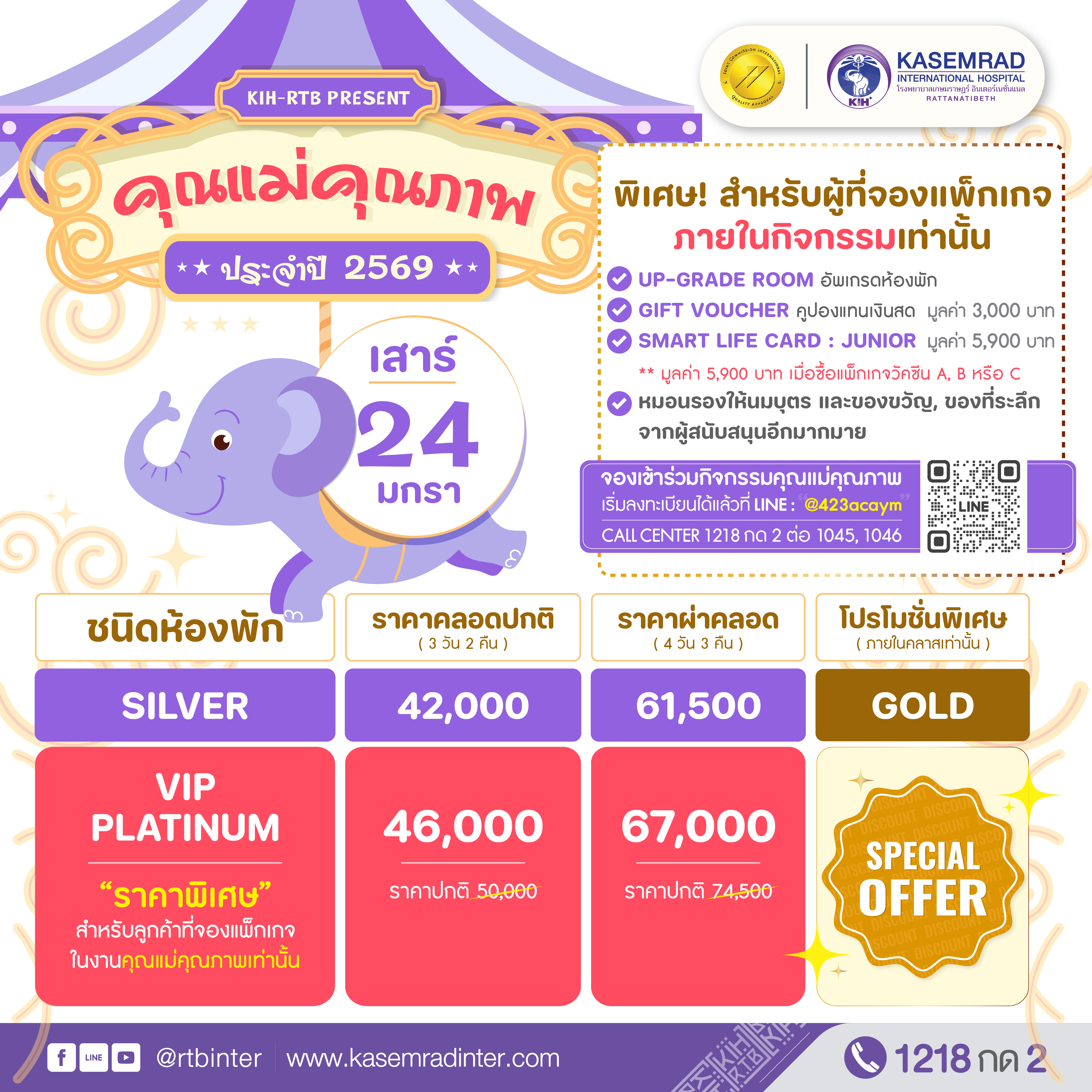 แพ็กเกจคลอด 2569 กิจกรรมคุณแม่คุณภาพ