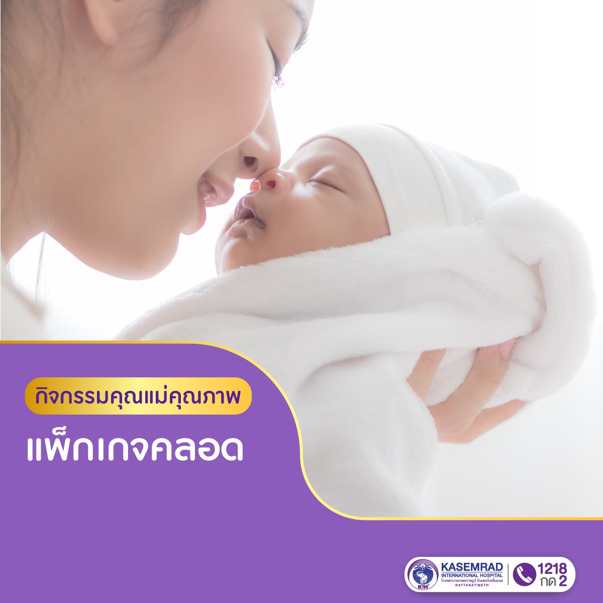 แพ็กเกจคลอด 2569 กิจกรรมคุณแม่คุณภาพ