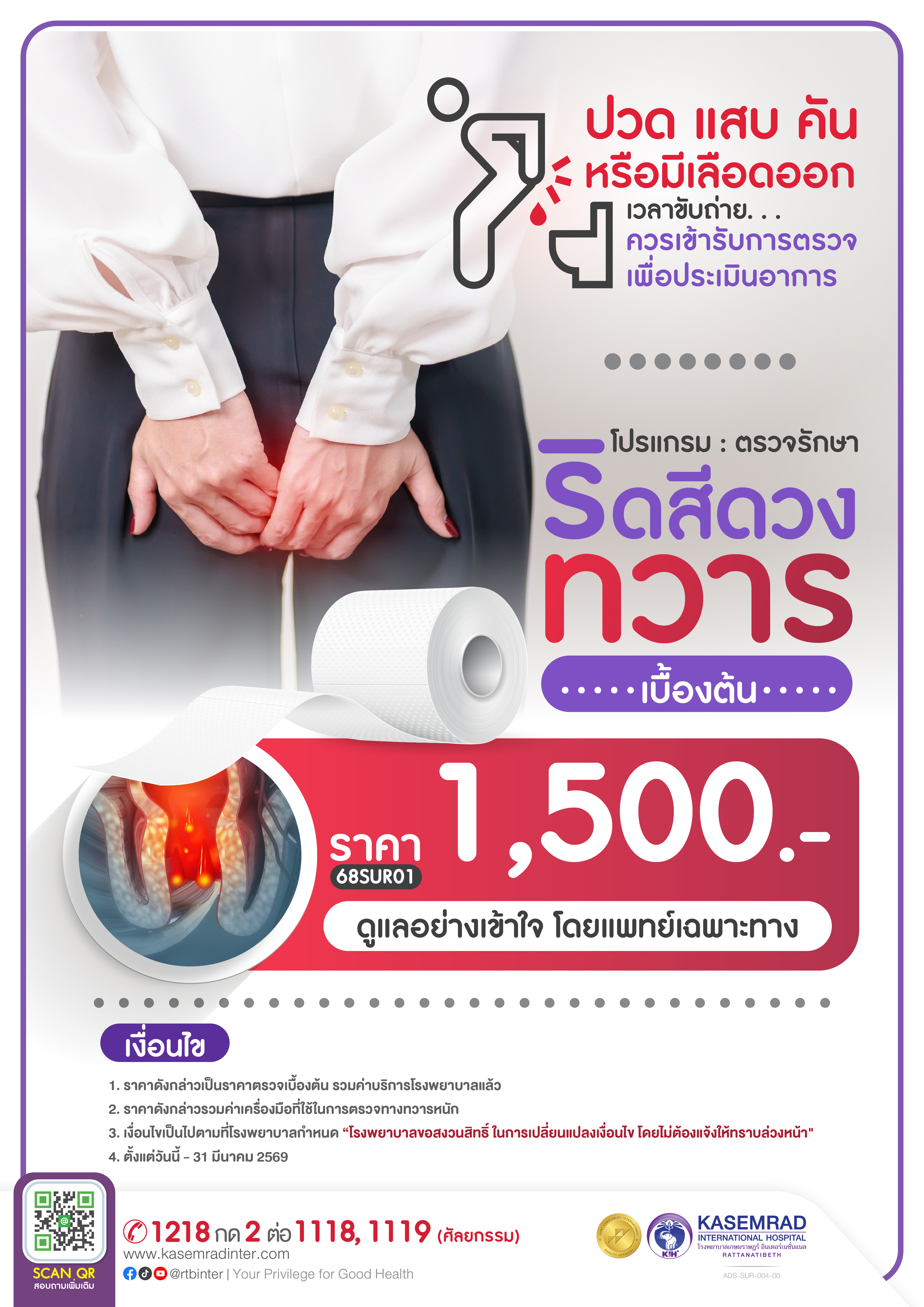 ADS-SUR-004-00 ตรวจรักษาริดสีดวงทวารเบื้องต้น-01