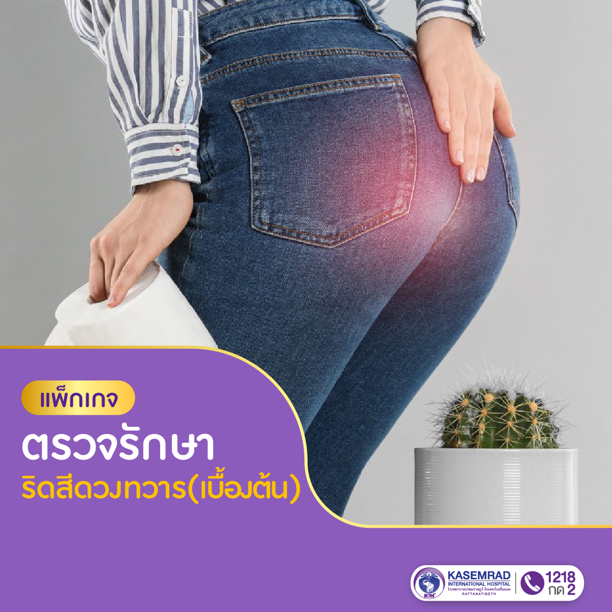 โปรแกรมตรวจรักษาริดสีดวงทวาร(เบื้องต้น)