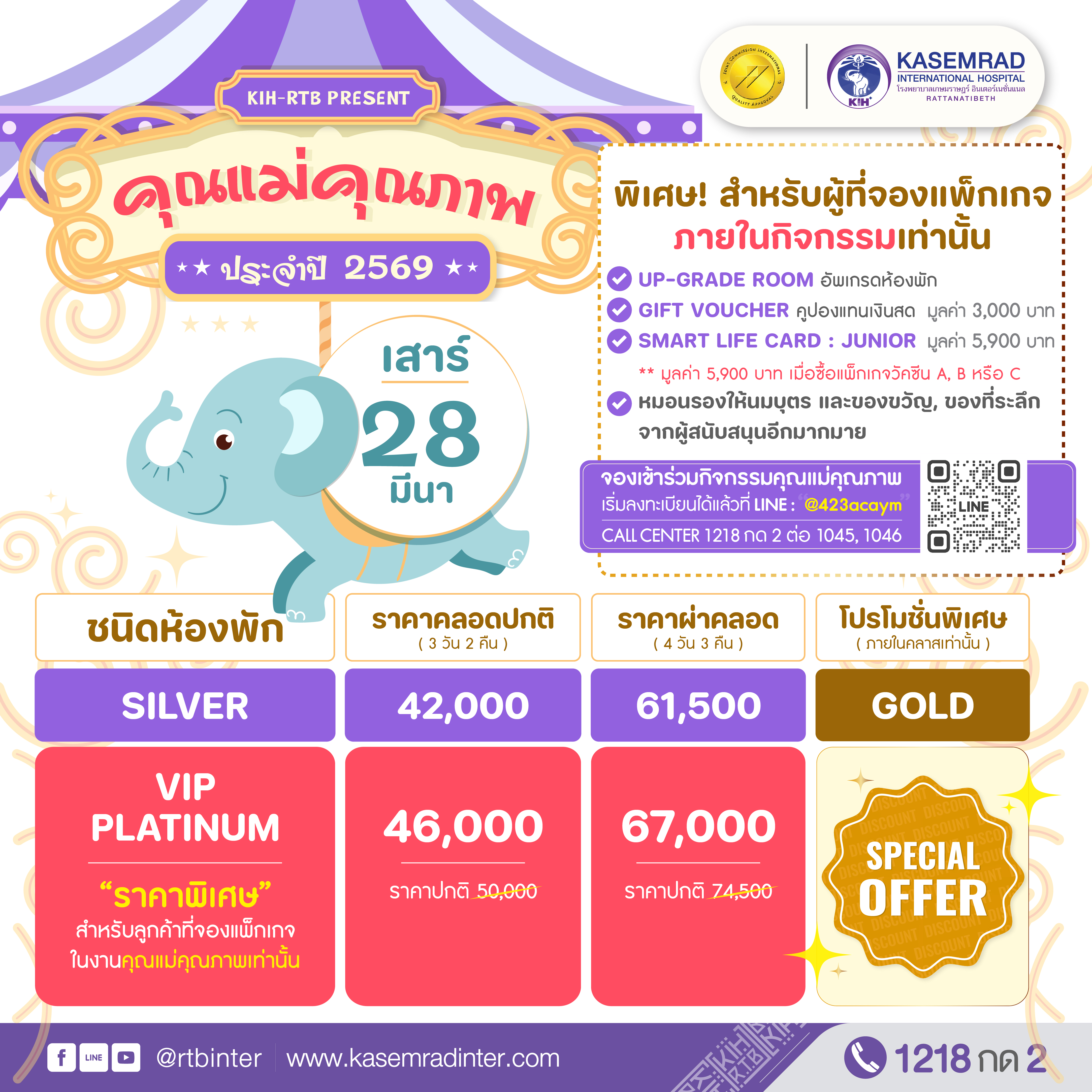 แพ็กเกจคลอด 2569 กิจกรรมคุณแม่คุณภาพ