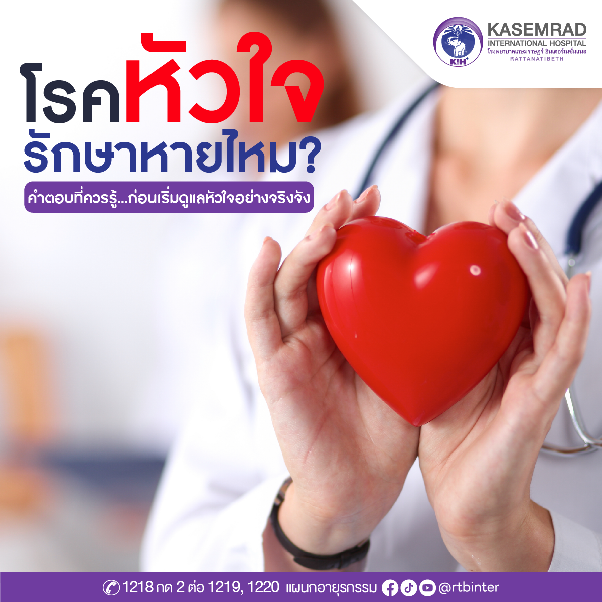 บทความโรคหัวใจรักษาหายไหม
