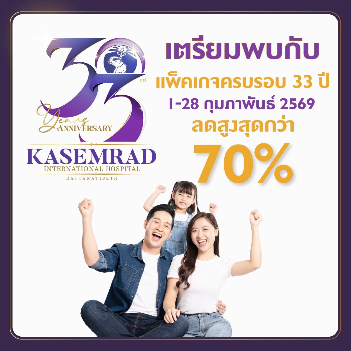 แพ็กเกจสุขภาพฉลองครบรอบ 33 ปี Anniversary of Heartfelt Care