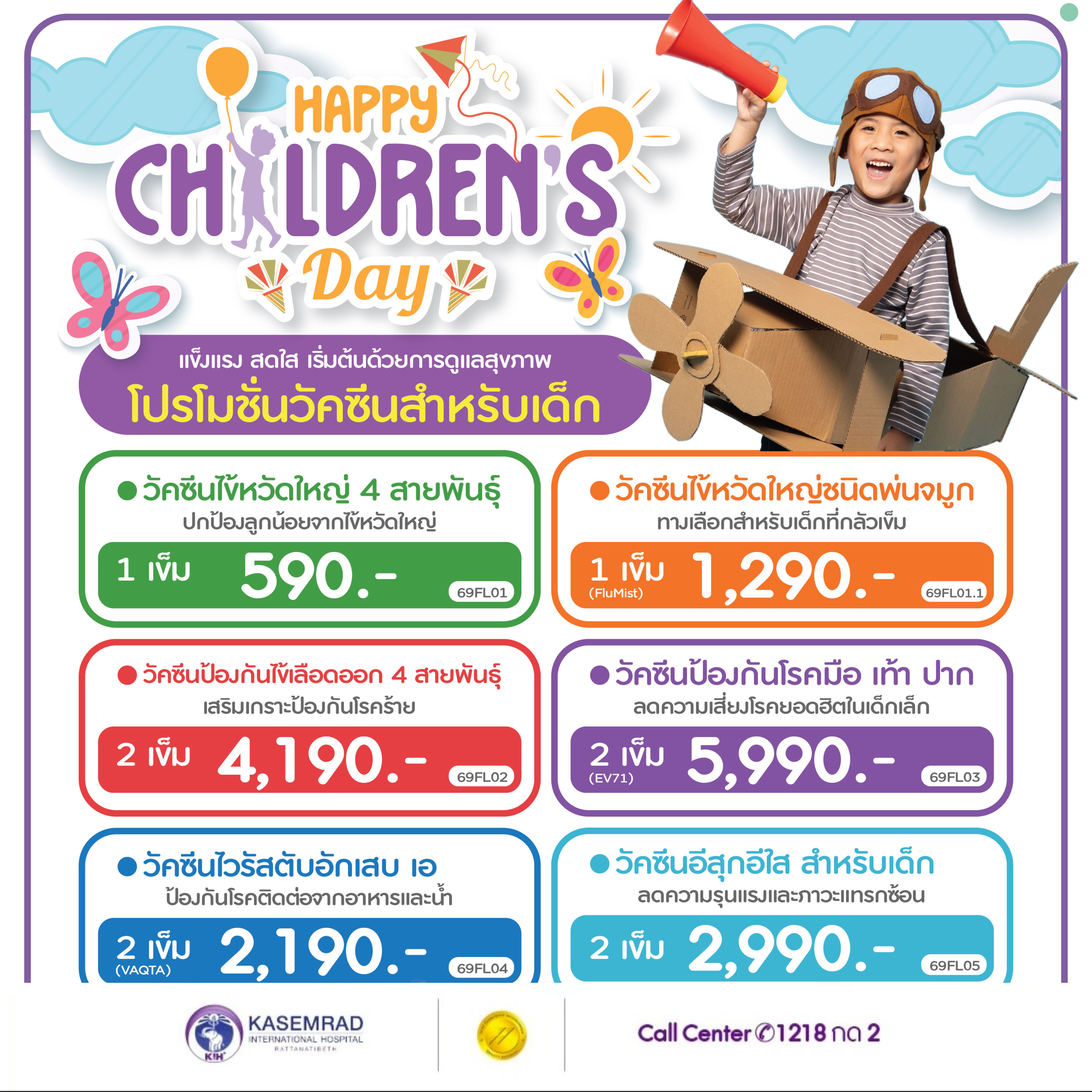 Happy Children’s Day โปรโมชั่นวัคซีนสำหรับเด็ก