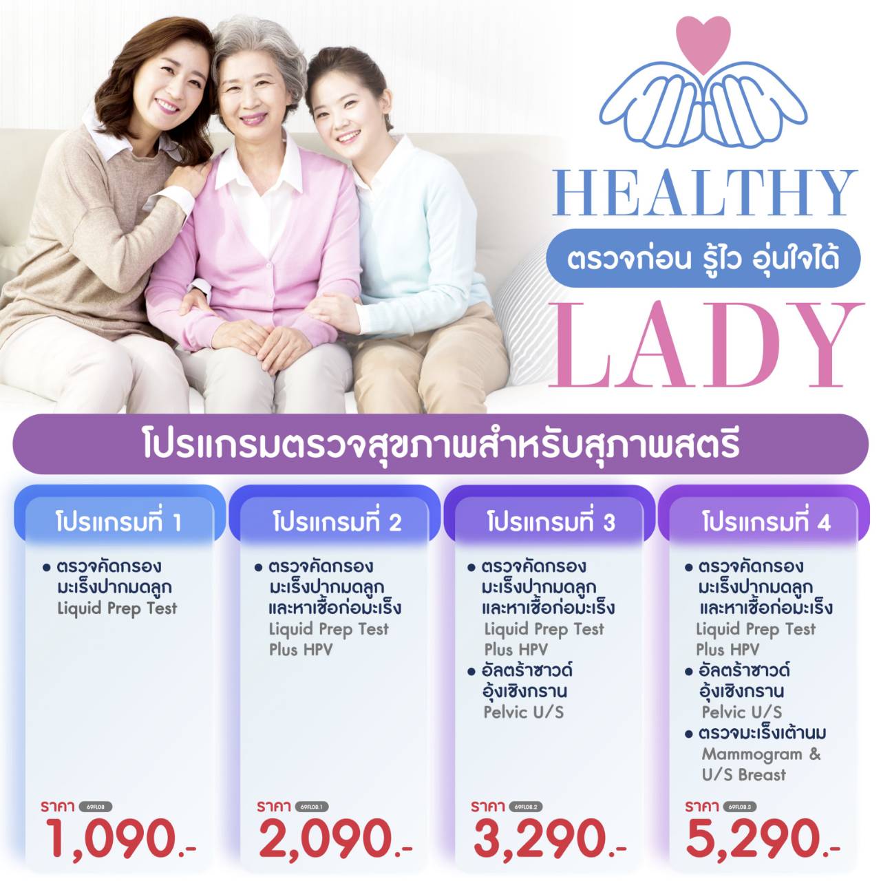HEALTHY LADY ตรวจ ก่อน รู้ไว อุ่นใจได้