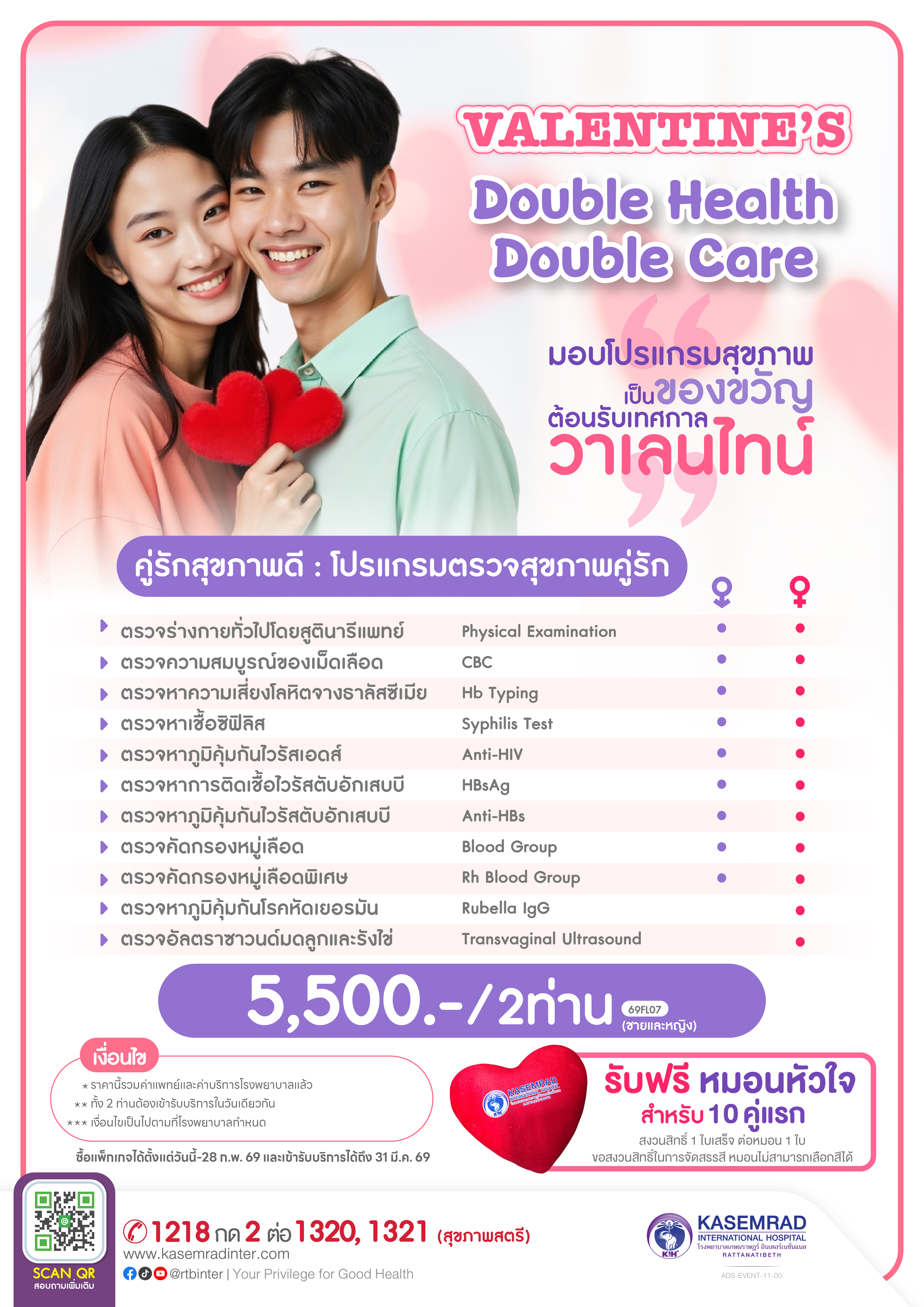 ADS-EVENT-011-00 (คู่รักสุขภาพดี โปรแกรมตรวจสุขภาพคู่(ปรับใหม่)-01