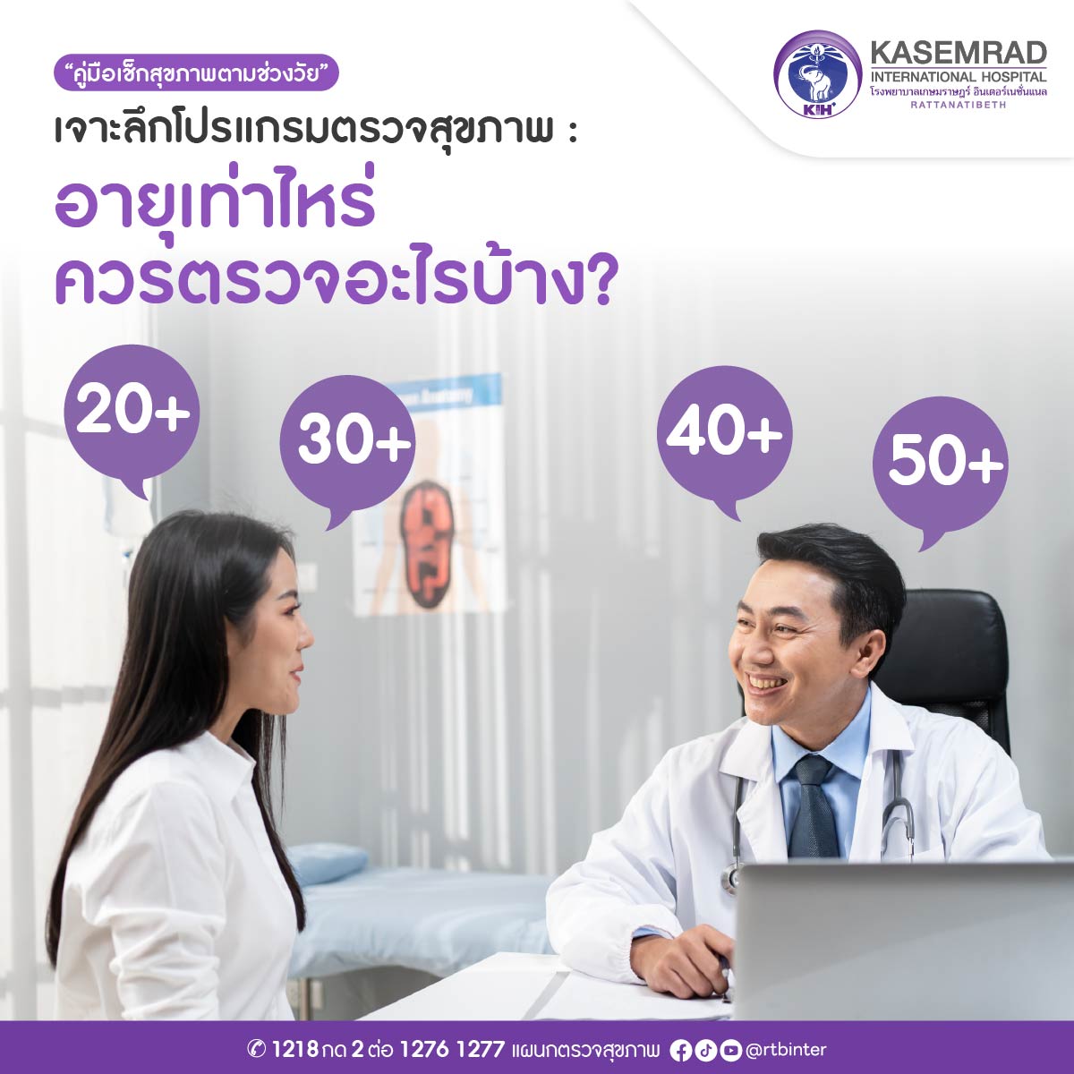 IFO-CK-001-00 (เจาะลึกโปรแกรมตรวจสุขภาพ อายุเท่าไห_