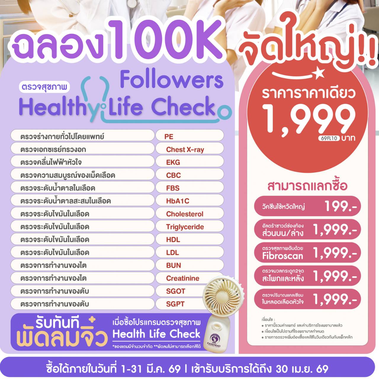Thank You 100K Followers โปรแกรมตรวจสุขภาพสุดคุ้ม Healthy Life Check