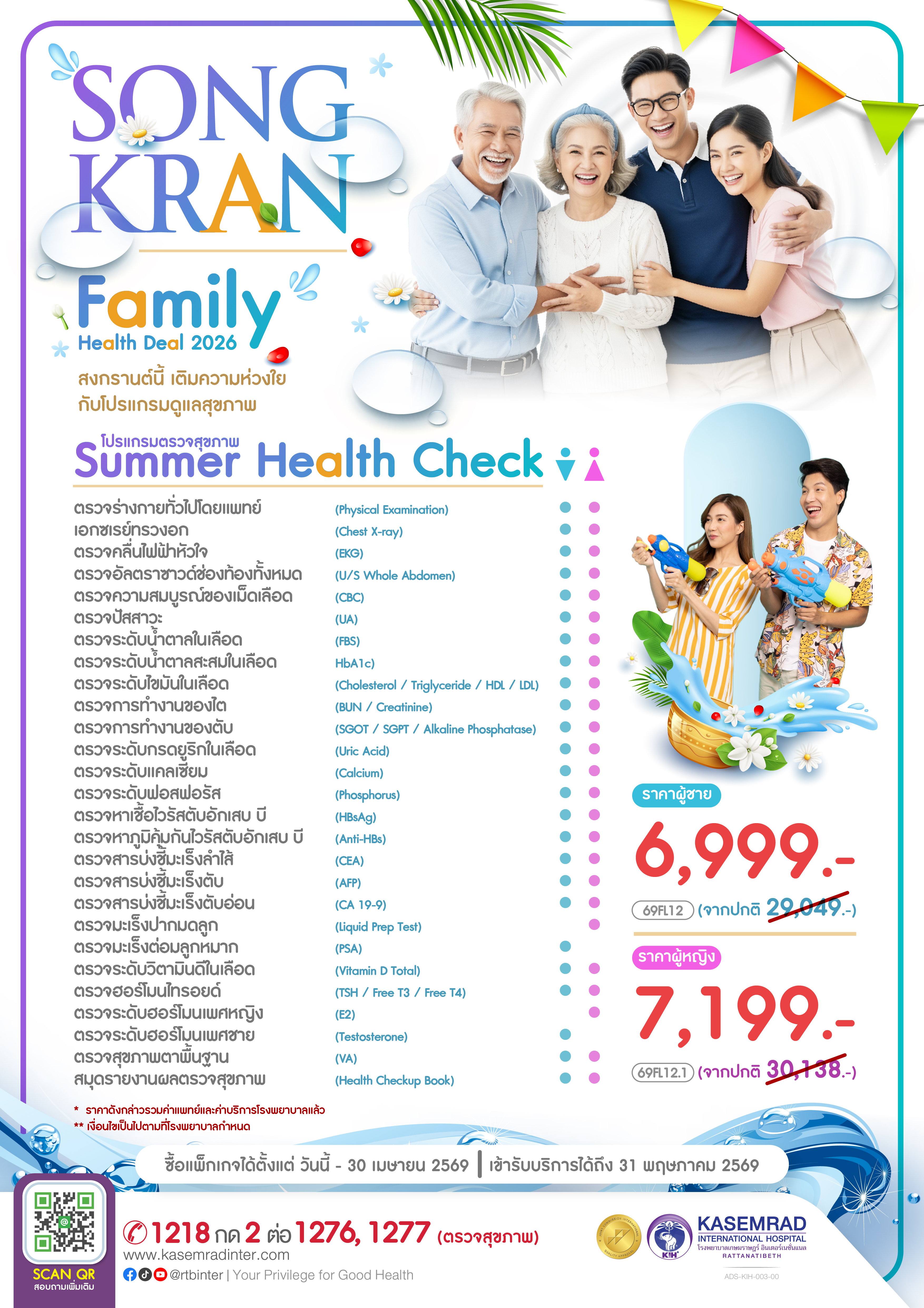 ADS-KIH-003-00 (โปรโมชั่น ตรวจสุขภาพสงกรานต์ 2026)-01