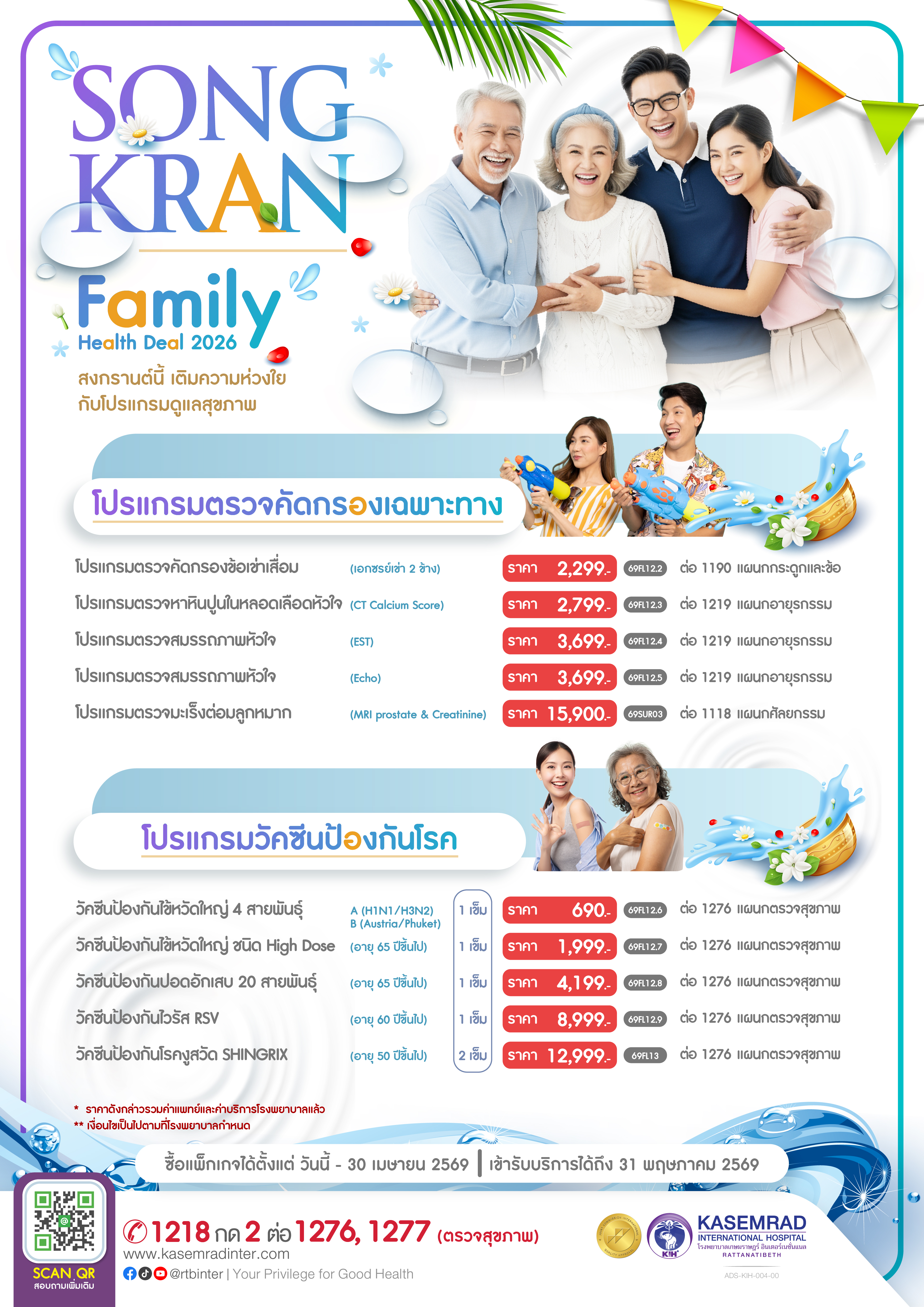 ADS-KIH-004-00 (โปรโมชั่น โปรแกรมคัดกรองและวัคซีนสงกรานต์ 2026)-01