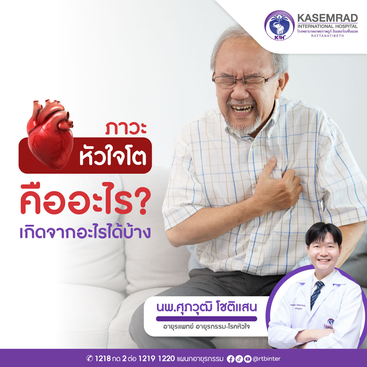 IFO-MED-004-00 (บทความหัวใจโตคืออะไร) 1200x1200-01