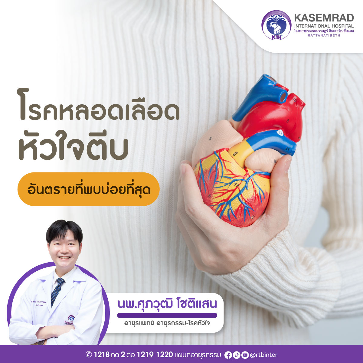 IFO-MED-005-00 (โรคหลอดเลือดหัวใจตีบ) 1200x1200-01_0