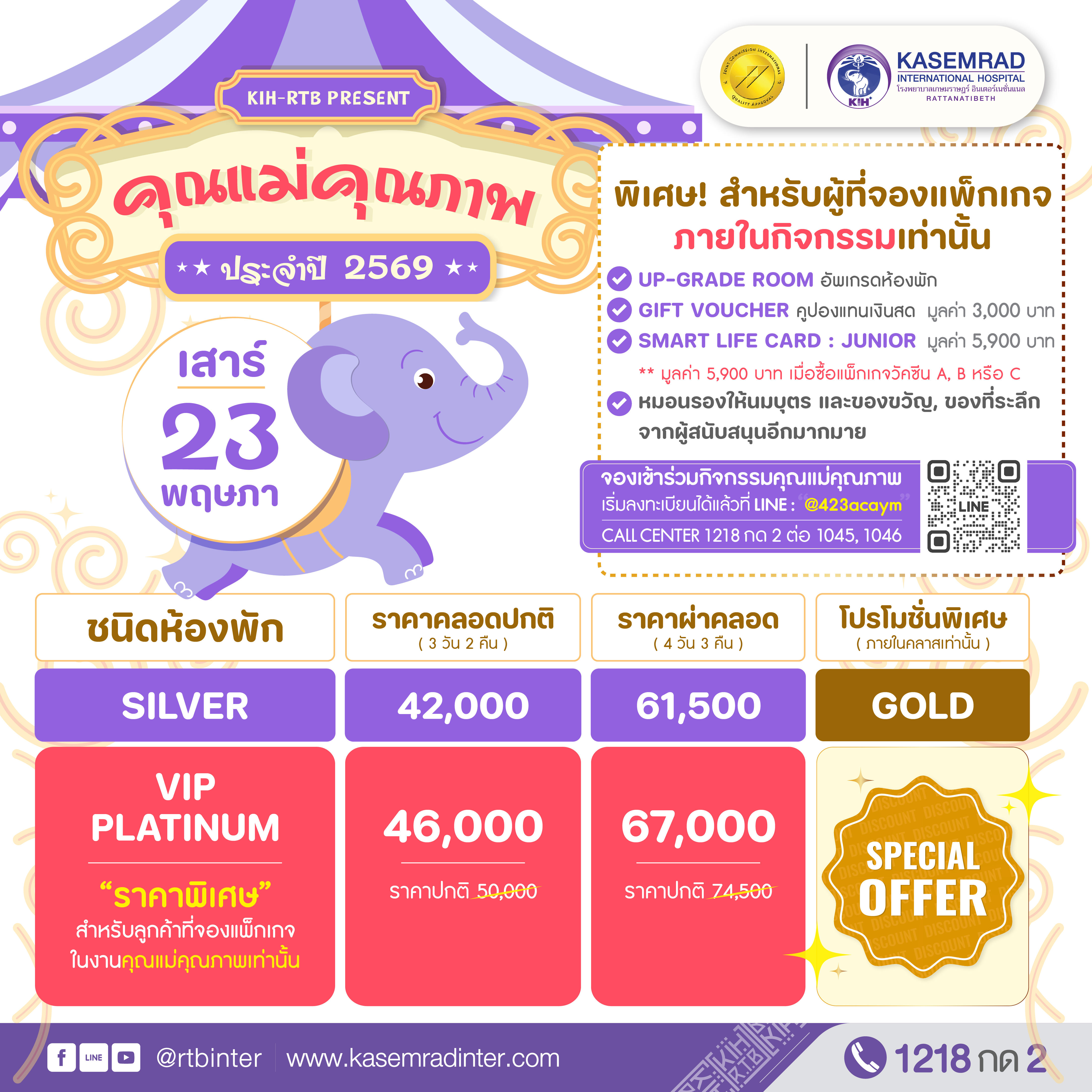 แพ็กเกจคลอด 2569 กิจกรรมคุณแม่คุณภาพ