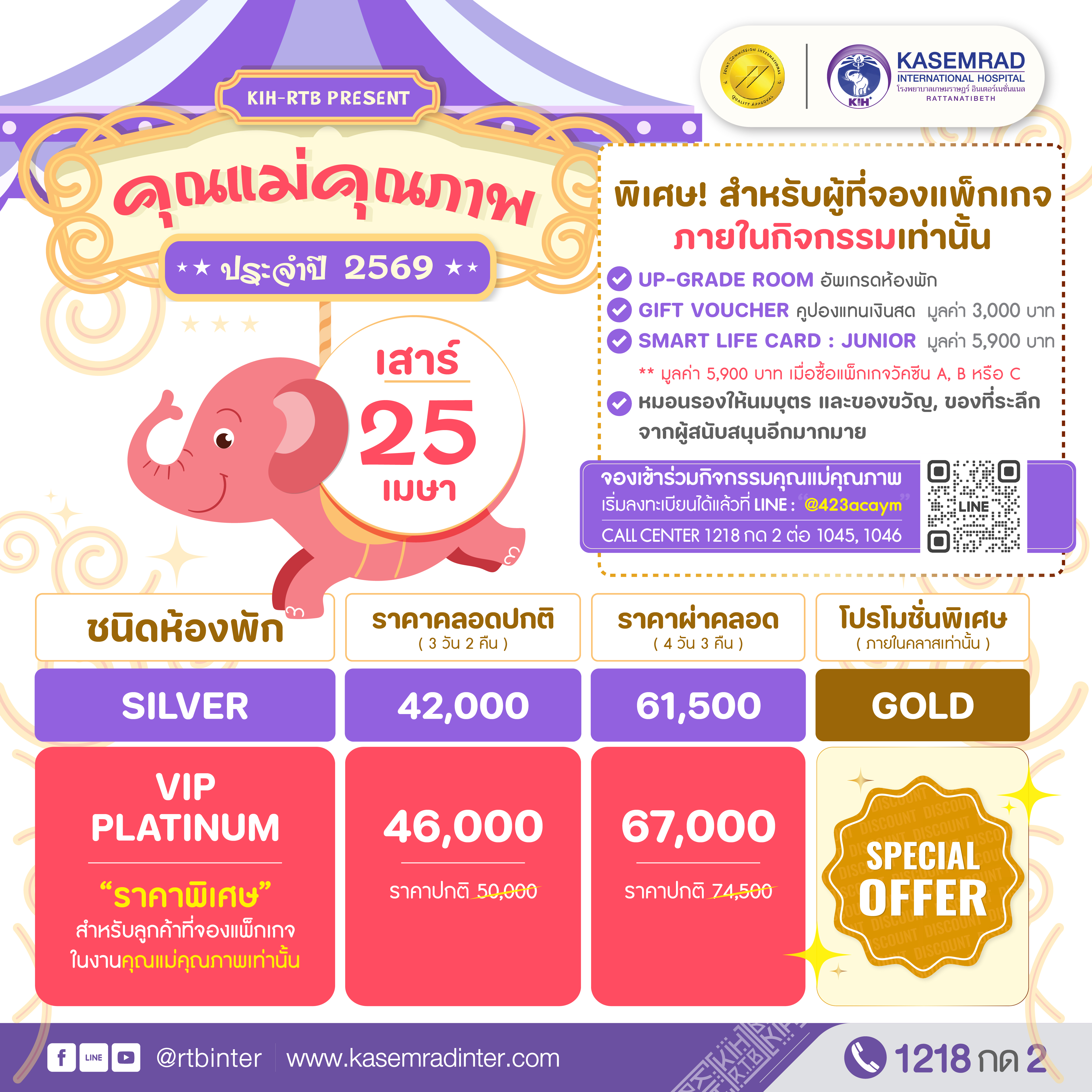 แพ็กเกจคลอด 2569 กิจกรรมคุณแม่คุณภาพ