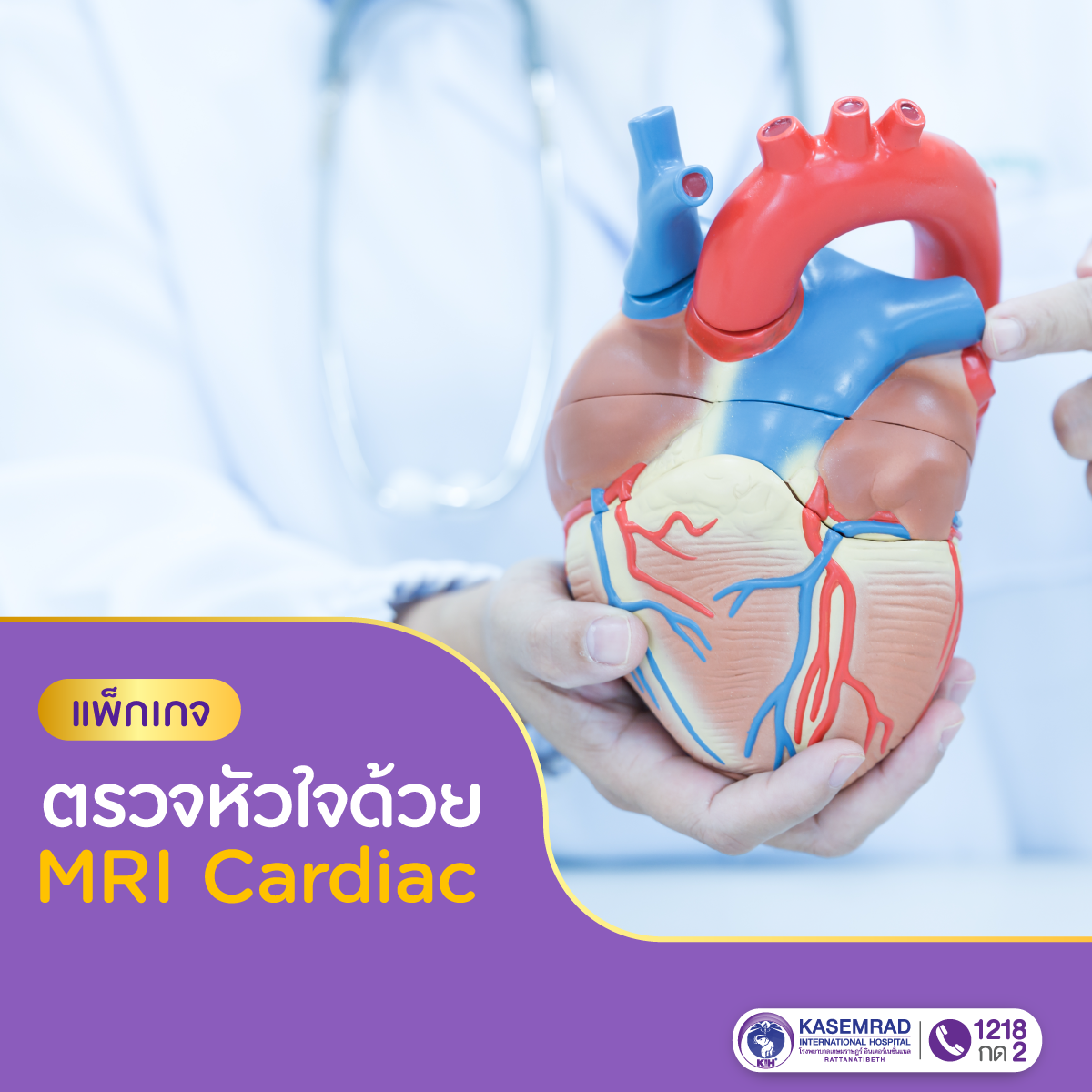 แพ็กเกจตรวจ MRI Cardiac