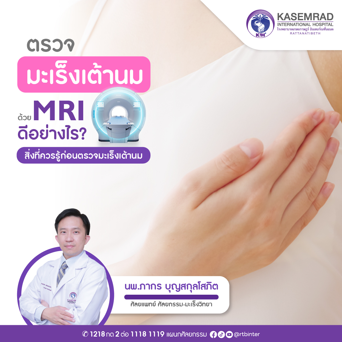 IFO-SUR-001-00 (บทความเรื่อง มะเร็งเต้านมด้วย MRI ดีอย
